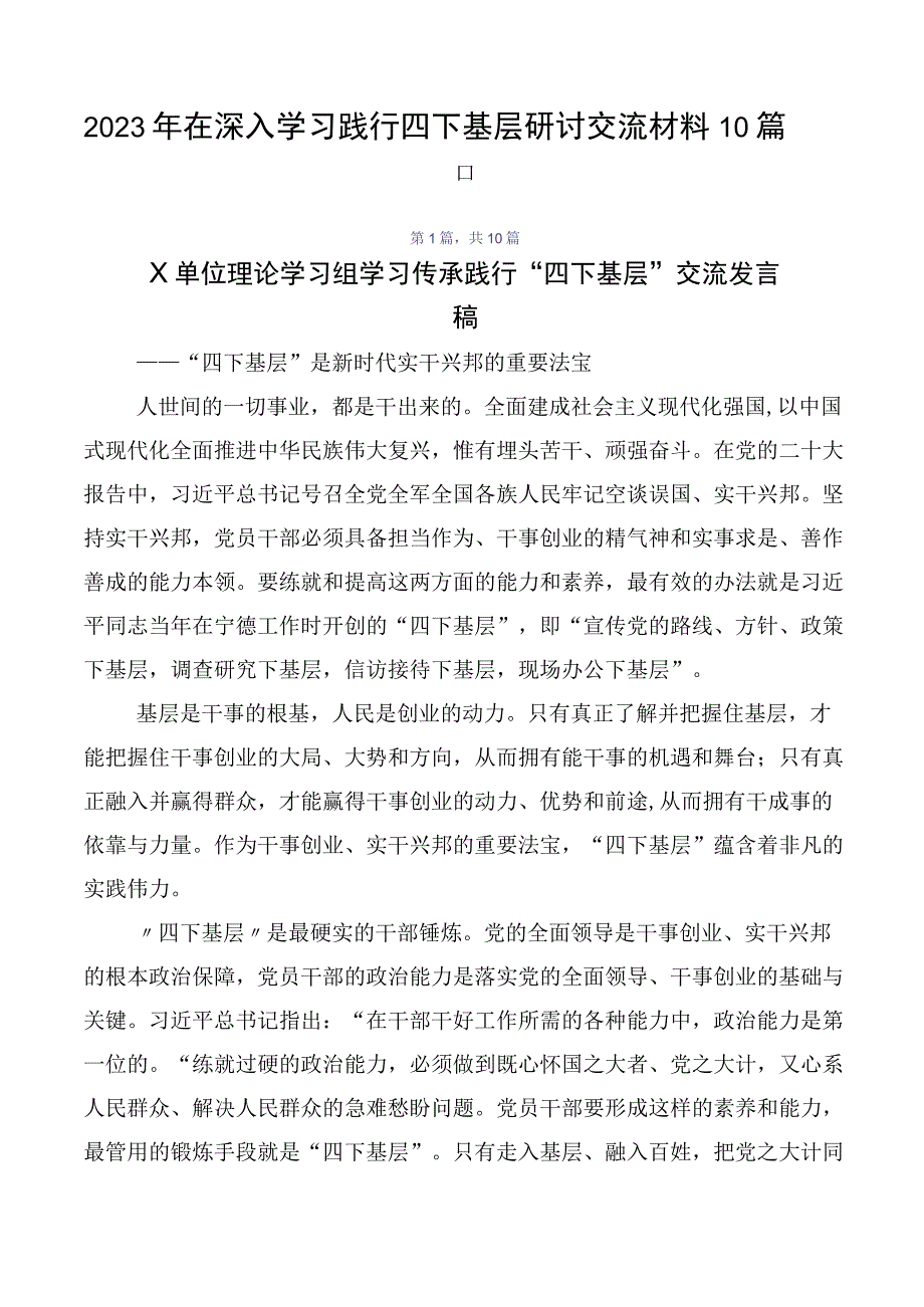 2023年在深入学习践行四下基层研讨交流材料10篇合集.docx_第1页