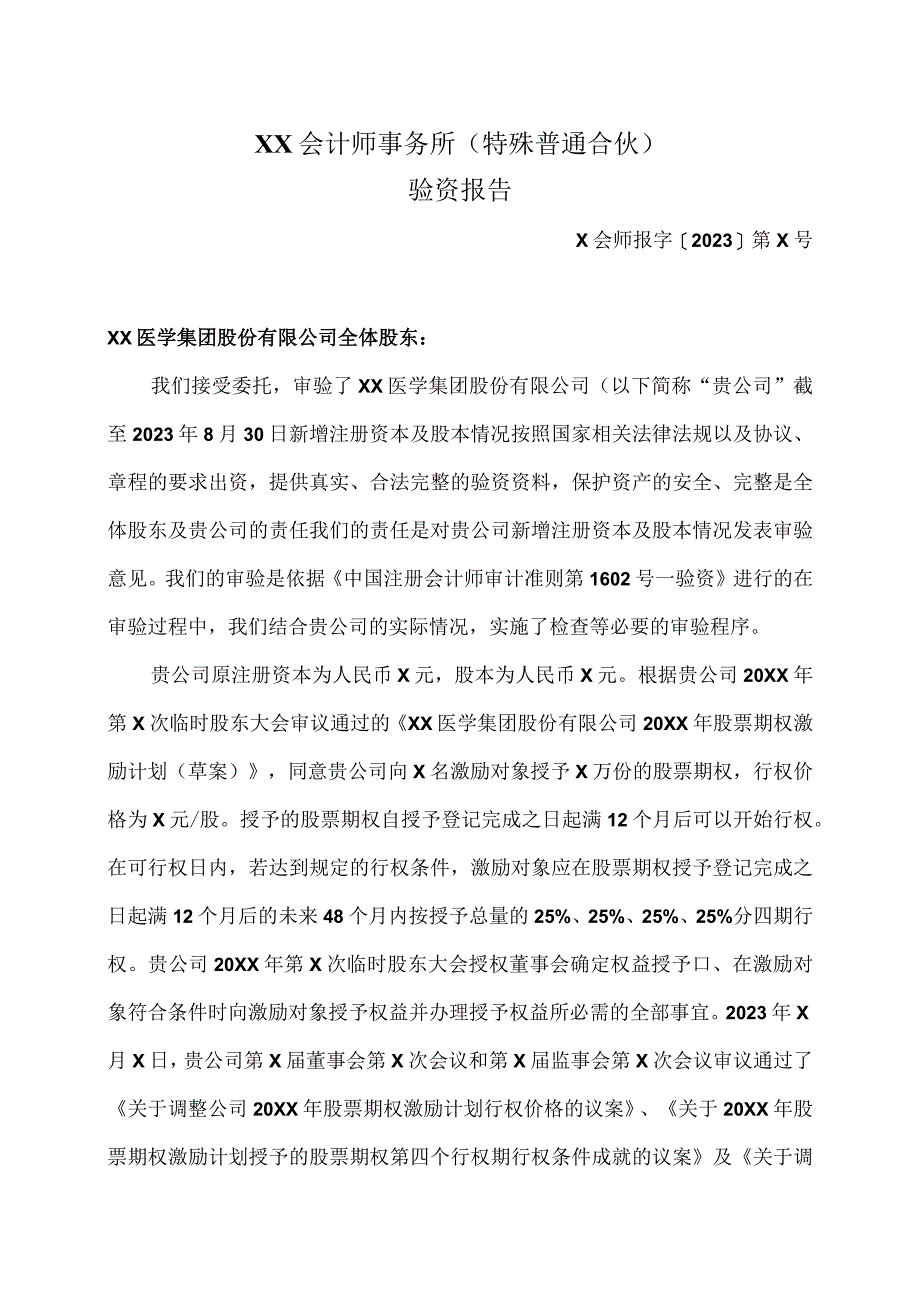 XX医学集团股份有限公司验资报告（2023年）.docx_第2页