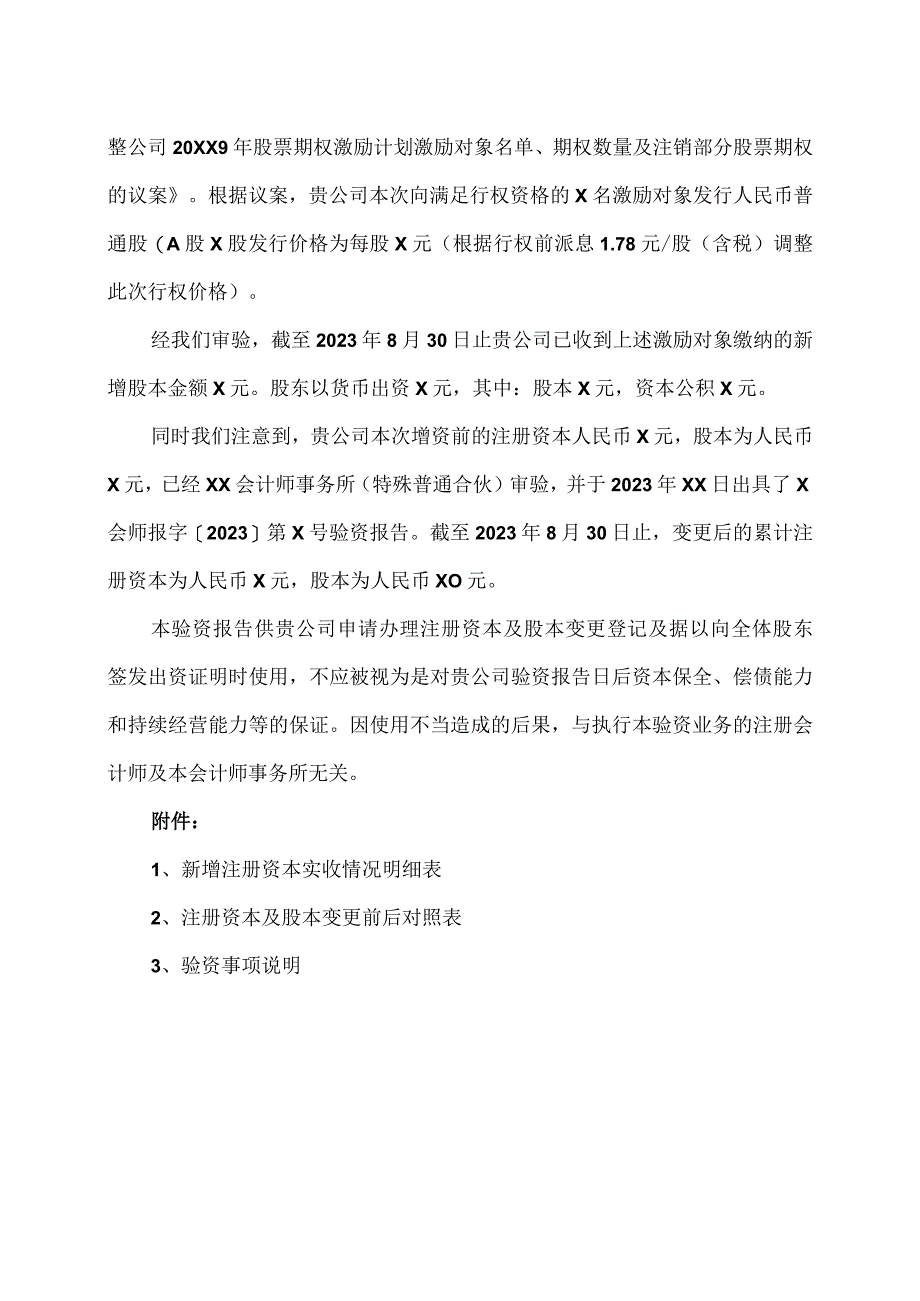 XX医学集团股份有限公司验资报告（2023年）.docx_第3页