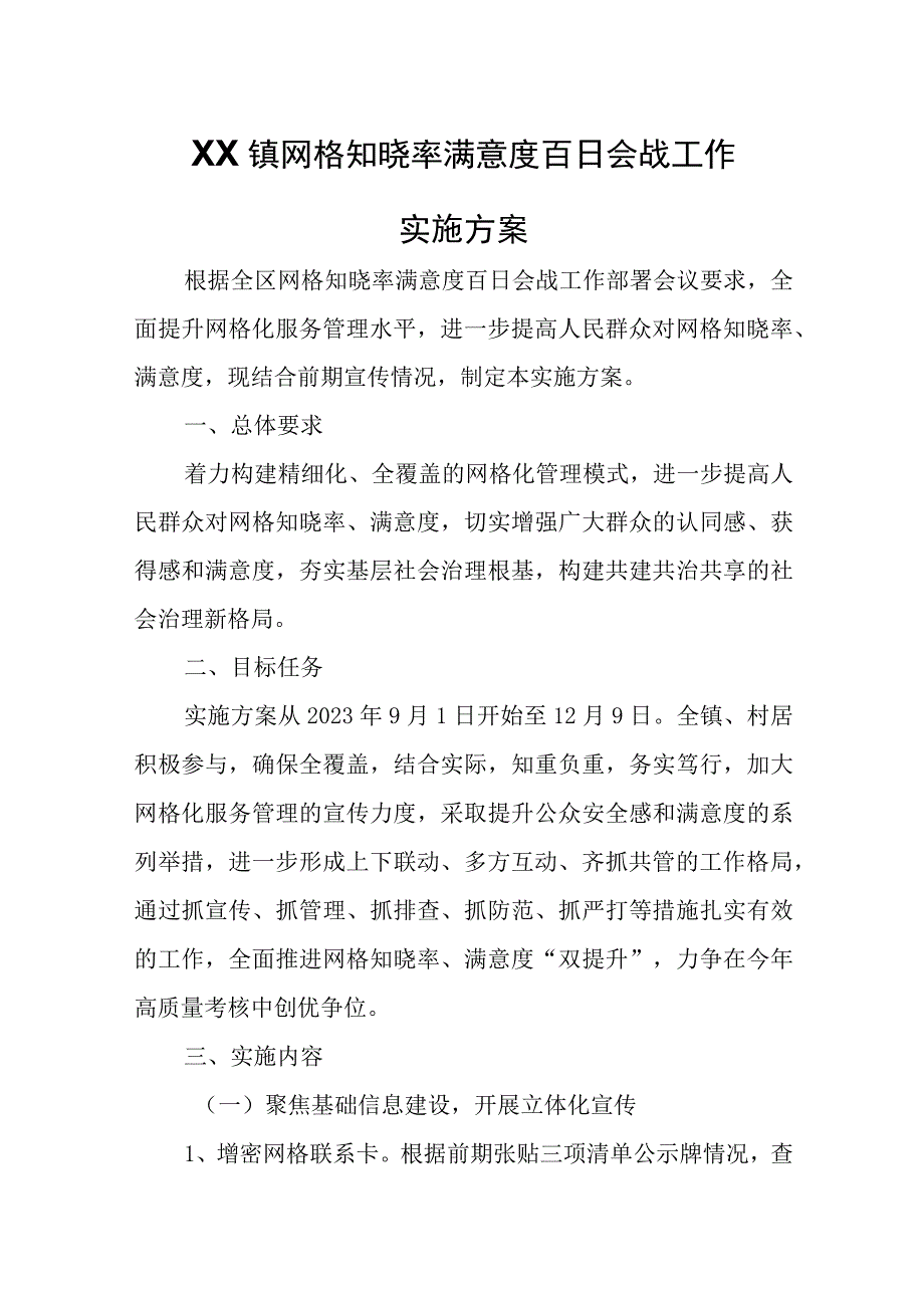 XX镇网格知晓率满意度百日会战工作实施方案.docx_第1页