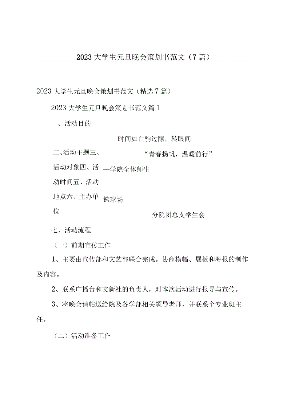 2023大学生元旦晚会策划书范文（7篇）.docx_第1页