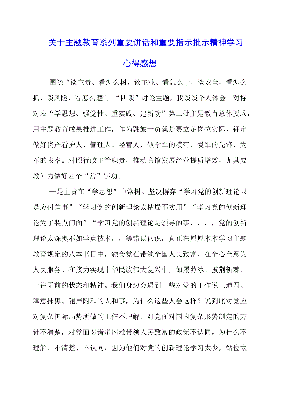 2023年关于主题教育系列重要讲话和重要指示批示精神学习心得感想.docx_第1页