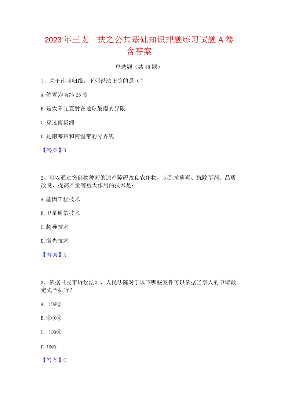 2023年三支一扶之公共基础知识押题练习试题A卷含答案.docx_第1页