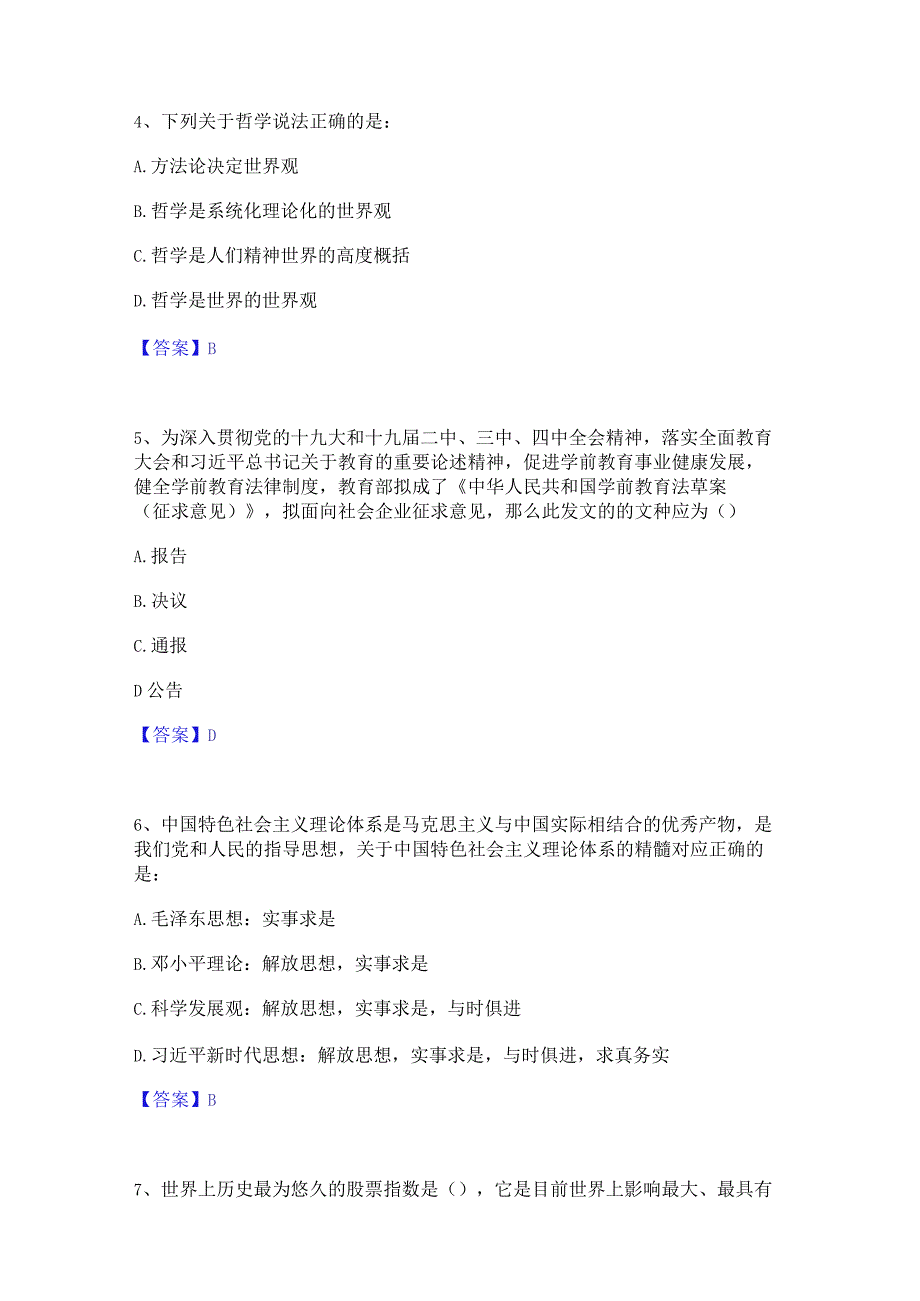 2023年三支一扶之公共基础知识押题练习试题A卷含答案.docx_第2页