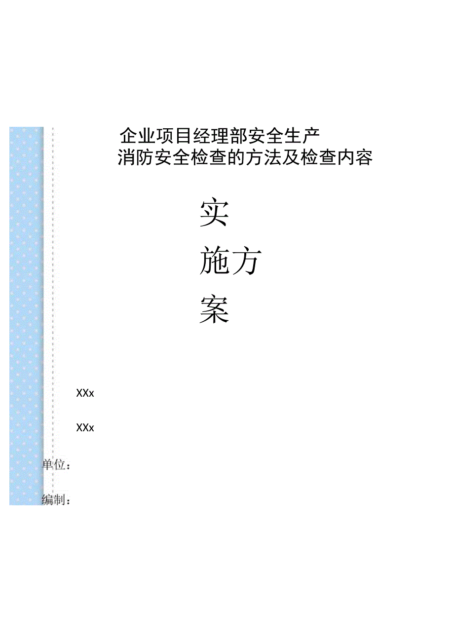 企业项目经理部安全生产—消防安全检查的方法及检查内容工作方案.docx_第1页