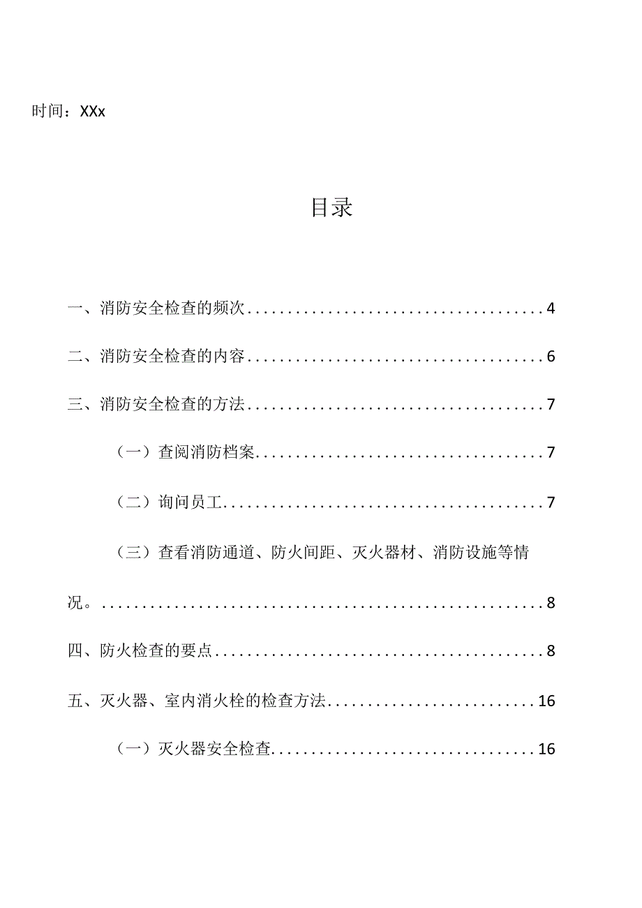 企业项目经理部安全生产—消防安全检查的方法及检查内容工作方案.docx_第2页