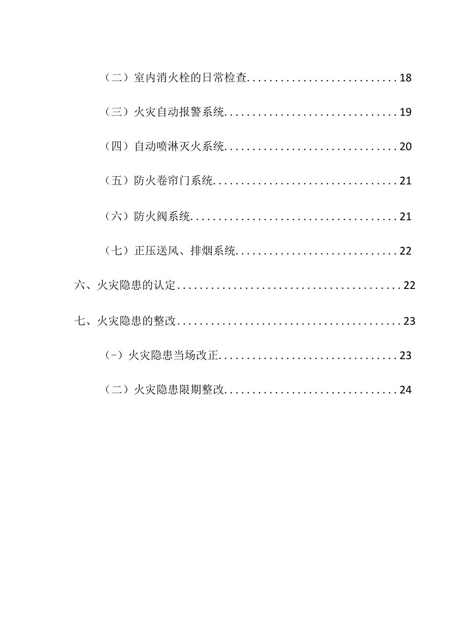 企业项目经理部安全生产—消防安全检查的方法及检查内容工作方案.docx_第3页