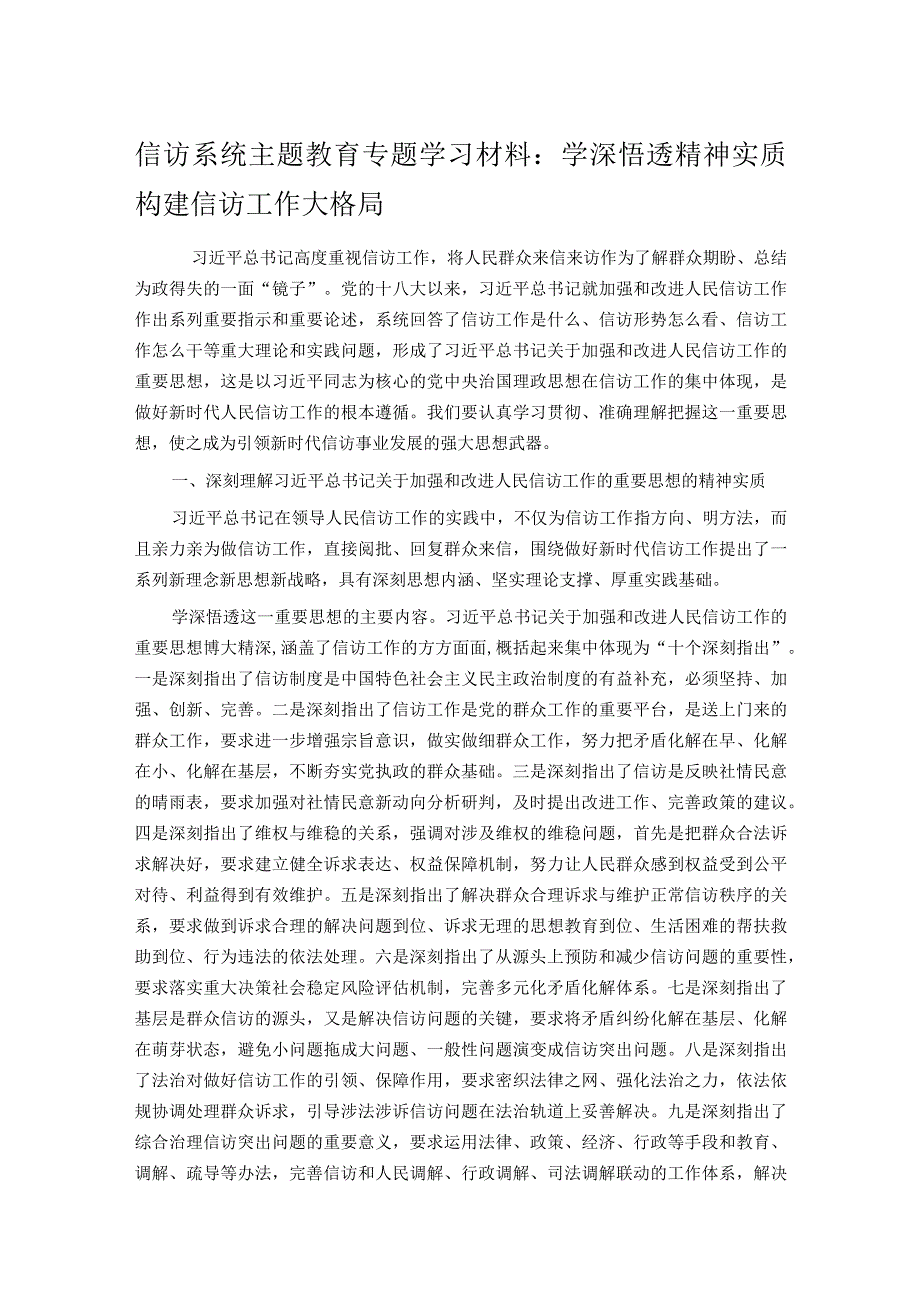 信访系统主题教育专题学习材料：学深悟透精神实质 构建信访工作大格局.docx_第1页