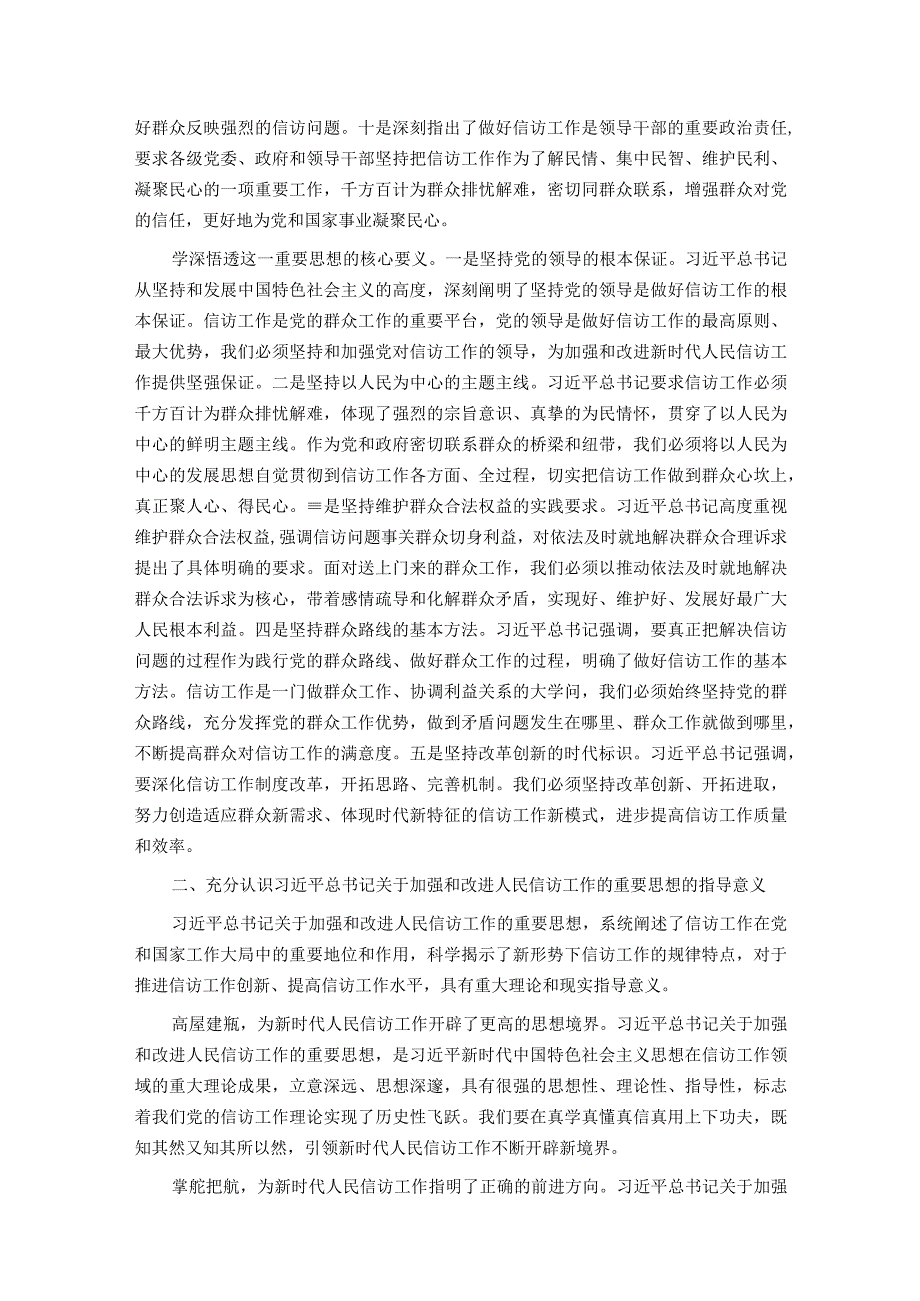 信访系统主题教育专题学习材料：学深悟透精神实质 构建信访工作大格局.docx_第2页