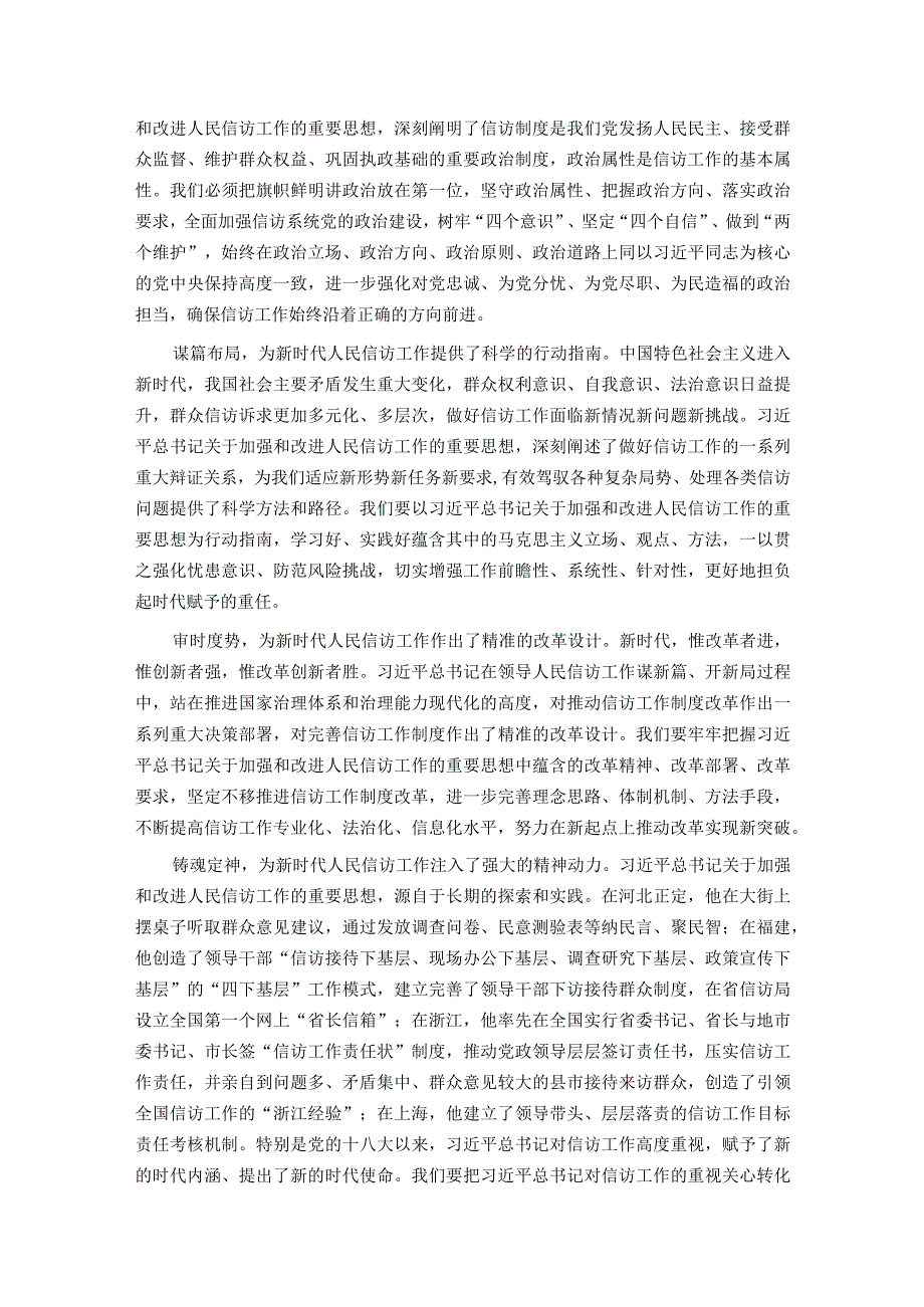 信访系统主题教育专题学习材料：学深悟透精神实质 构建信访工作大格局.docx_第3页