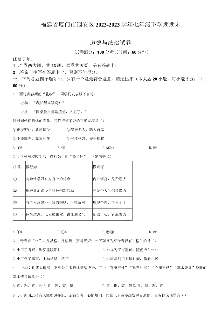 2022-2023学年福建省厦门市翔安区七年级下学期期末考道德与法治试卷含详解.docx_第1页