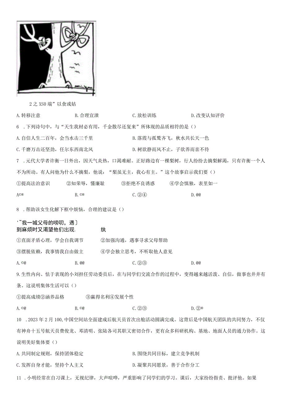 2022-2023学年福建省厦门市翔安区七年级下学期期末考道德与法治试卷含详解.docx_第2页