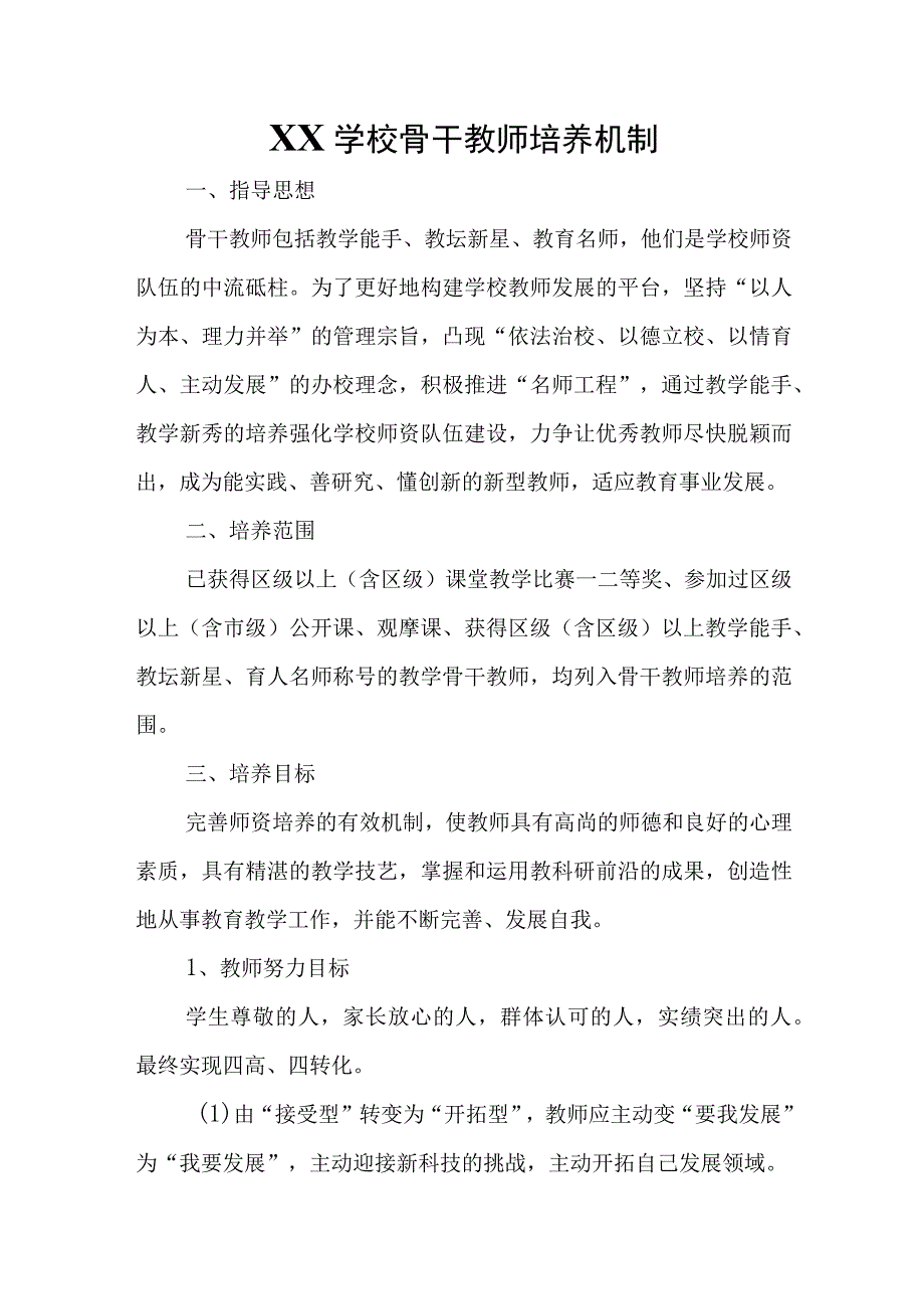 XX学校骨干教师培养机制.docx_第1页