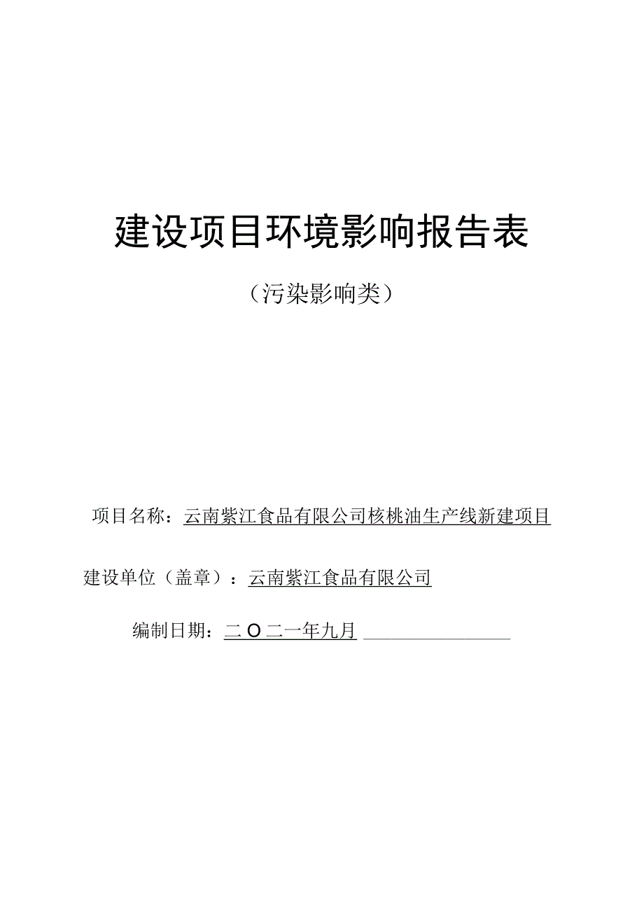 云南紫江食品有限公司核桃油生产线新建项目环评报告.docx_第1页