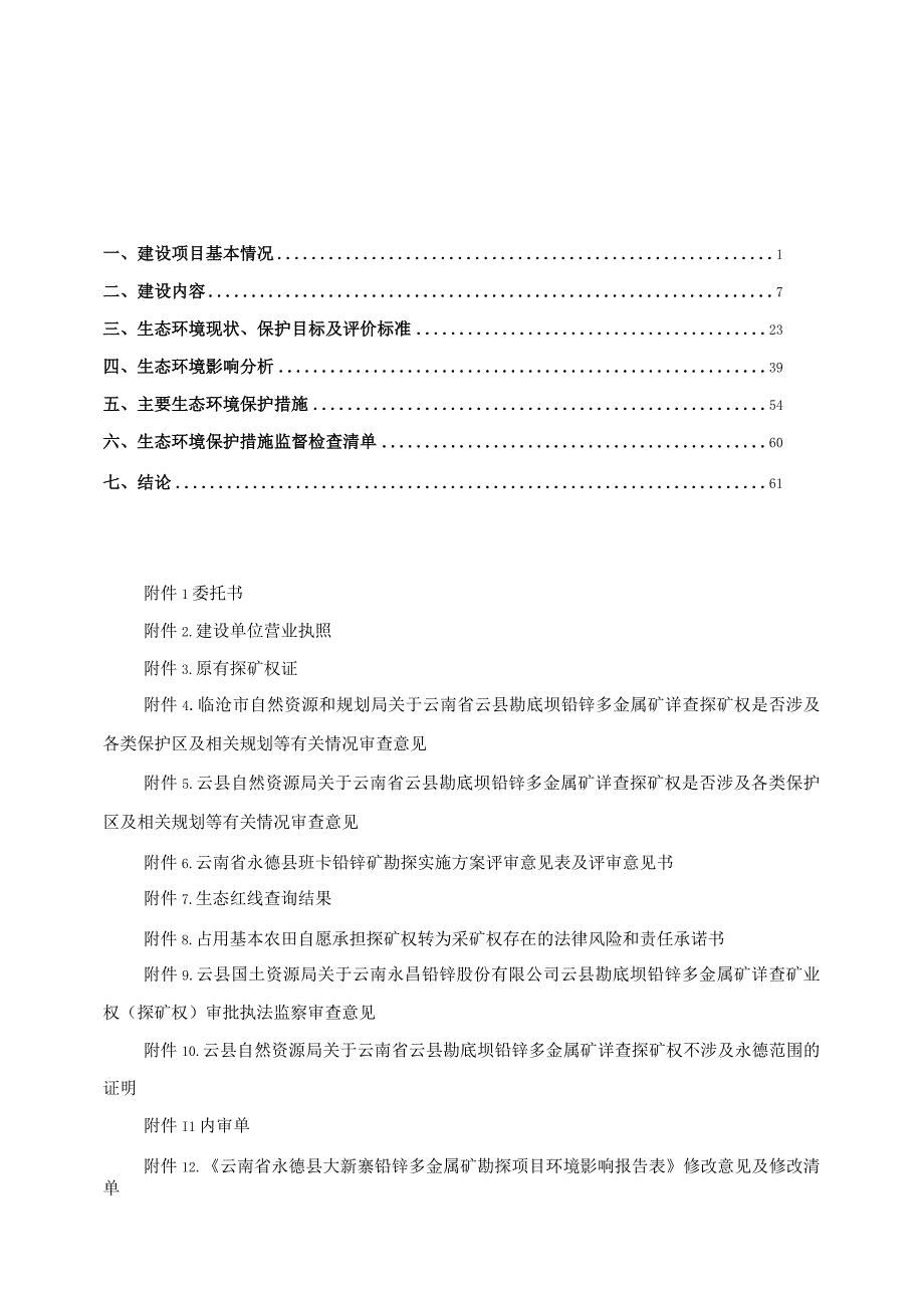 云南省云县勐底坝铅锌多金属矿详查项目环评报告.docx_第1页