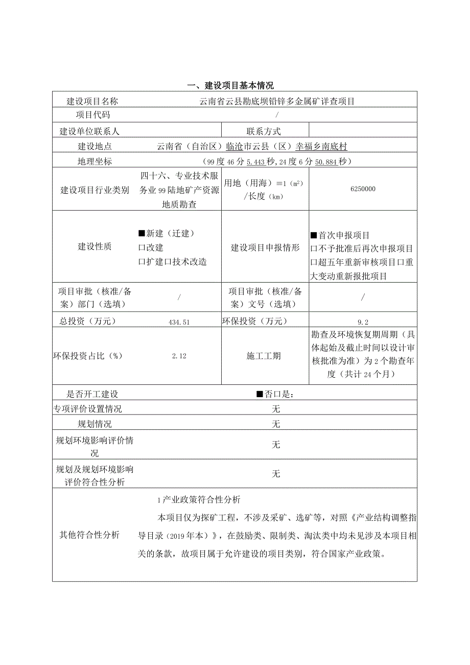 云南省云县勐底坝铅锌多金属矿详查项目环评报告.docx_第3页