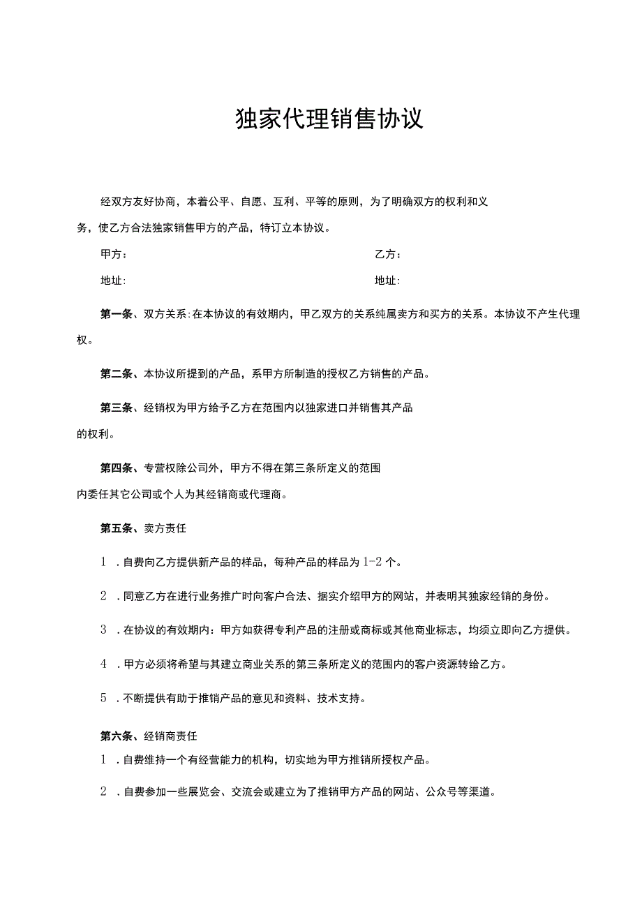 产品独家销售代理合同 5套.docx_第1页