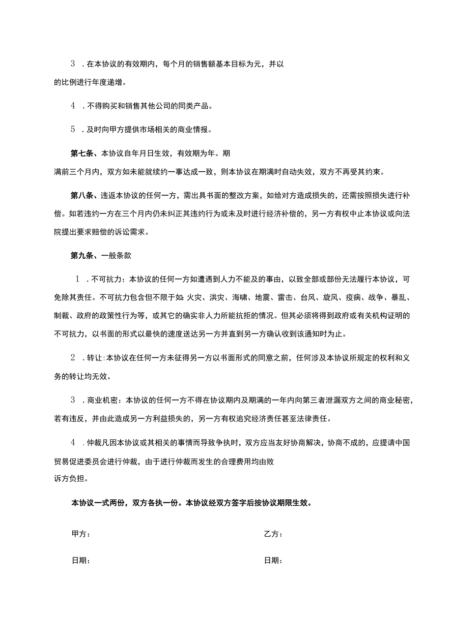 产品独家销售代理合同 5套.docx_第2页