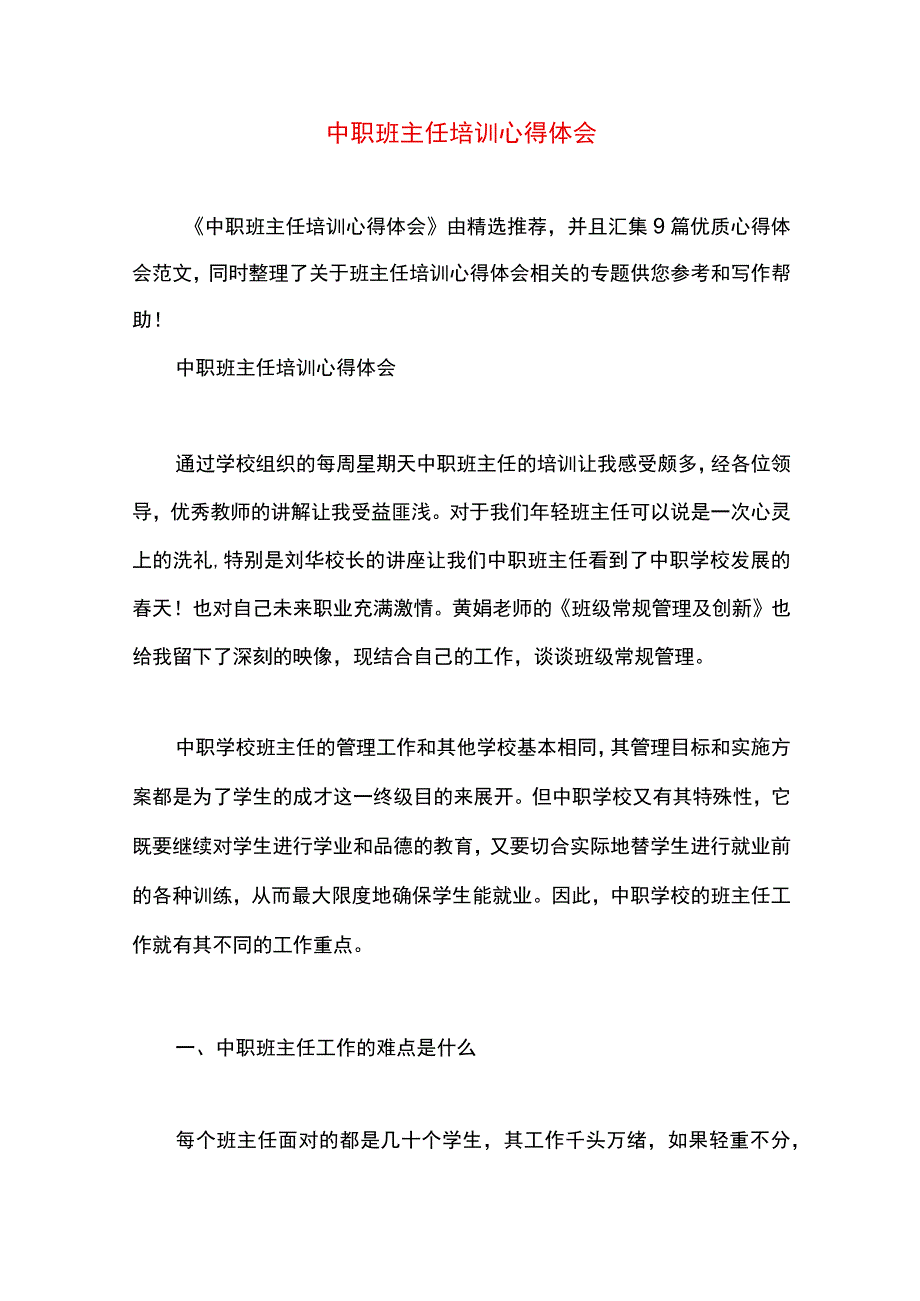 中职班主任培训心得体会精选多篇合集.docx_第1页