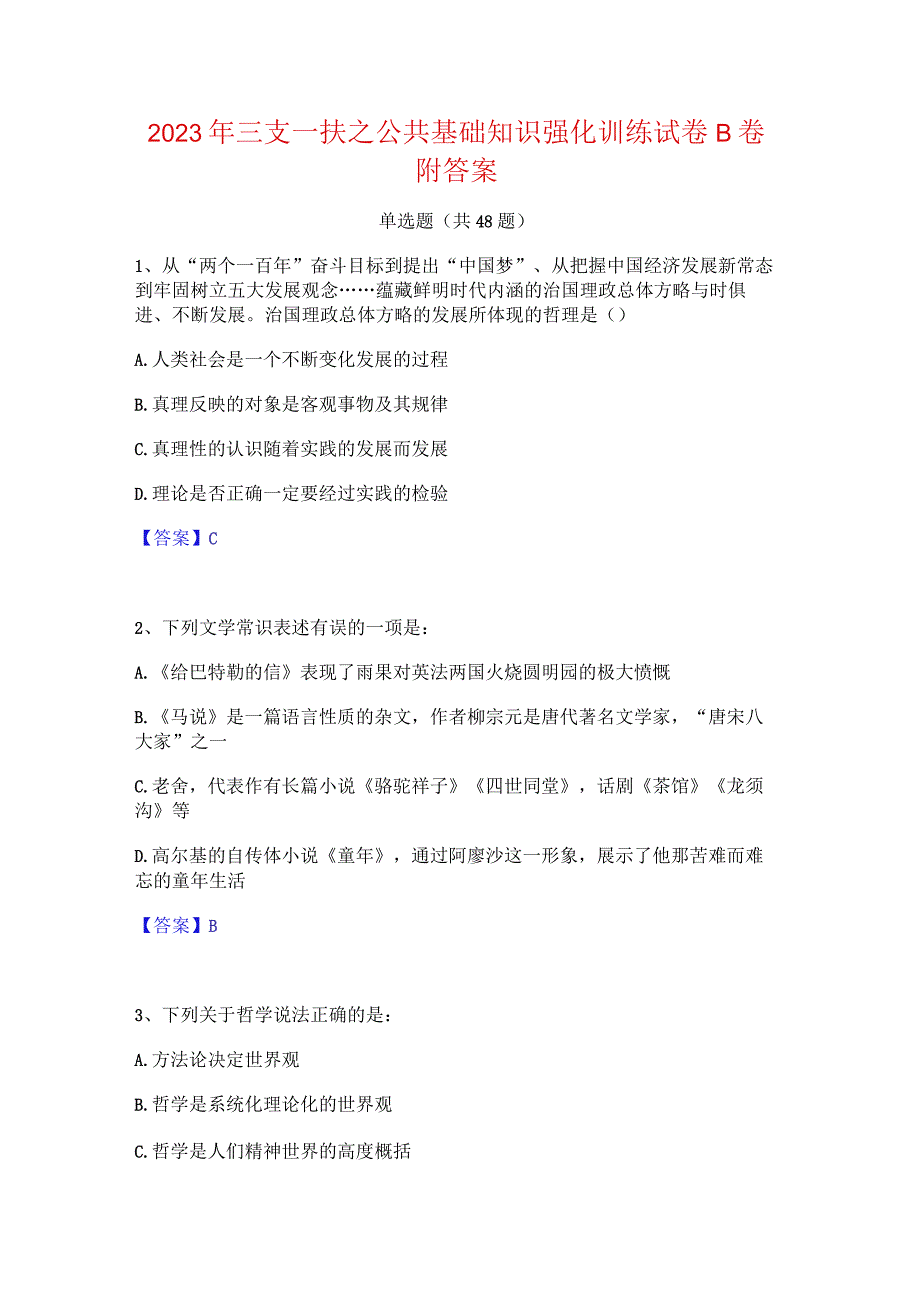 2023年三支一扶之公共基础知识强化训练试卷B卷附答案.docx_第1页