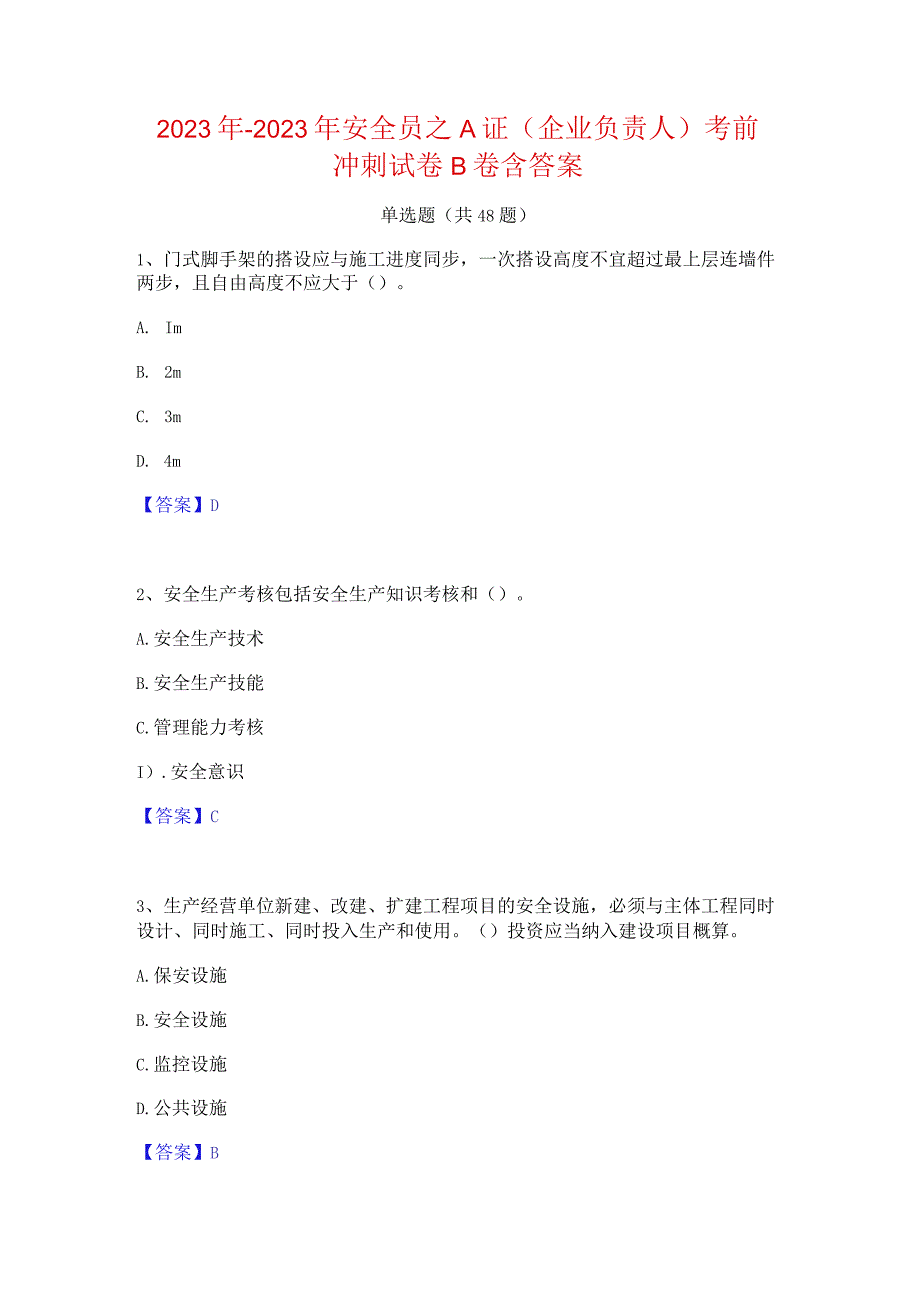 2022年-2023年安全员之A证（企业负责人）考前冲刺试卷B卷含答案.docx_第1页