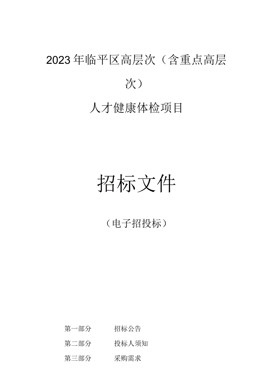 2023年临平区高层次（含重点高层次）人才健康体检项目的（电子招投标）招标文件.docx_第1页