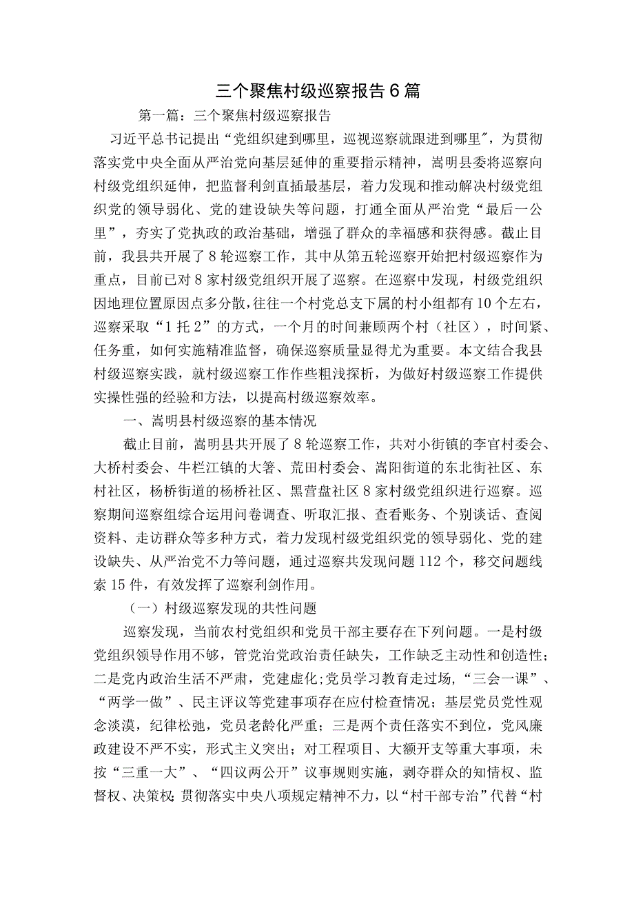 三个聚焦村级巡察报告6篇.docx_第1页