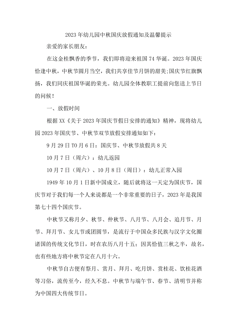 2023年城区公立幼儿园中秋国庆放假及温馨提示 （4份）.docx_第1页