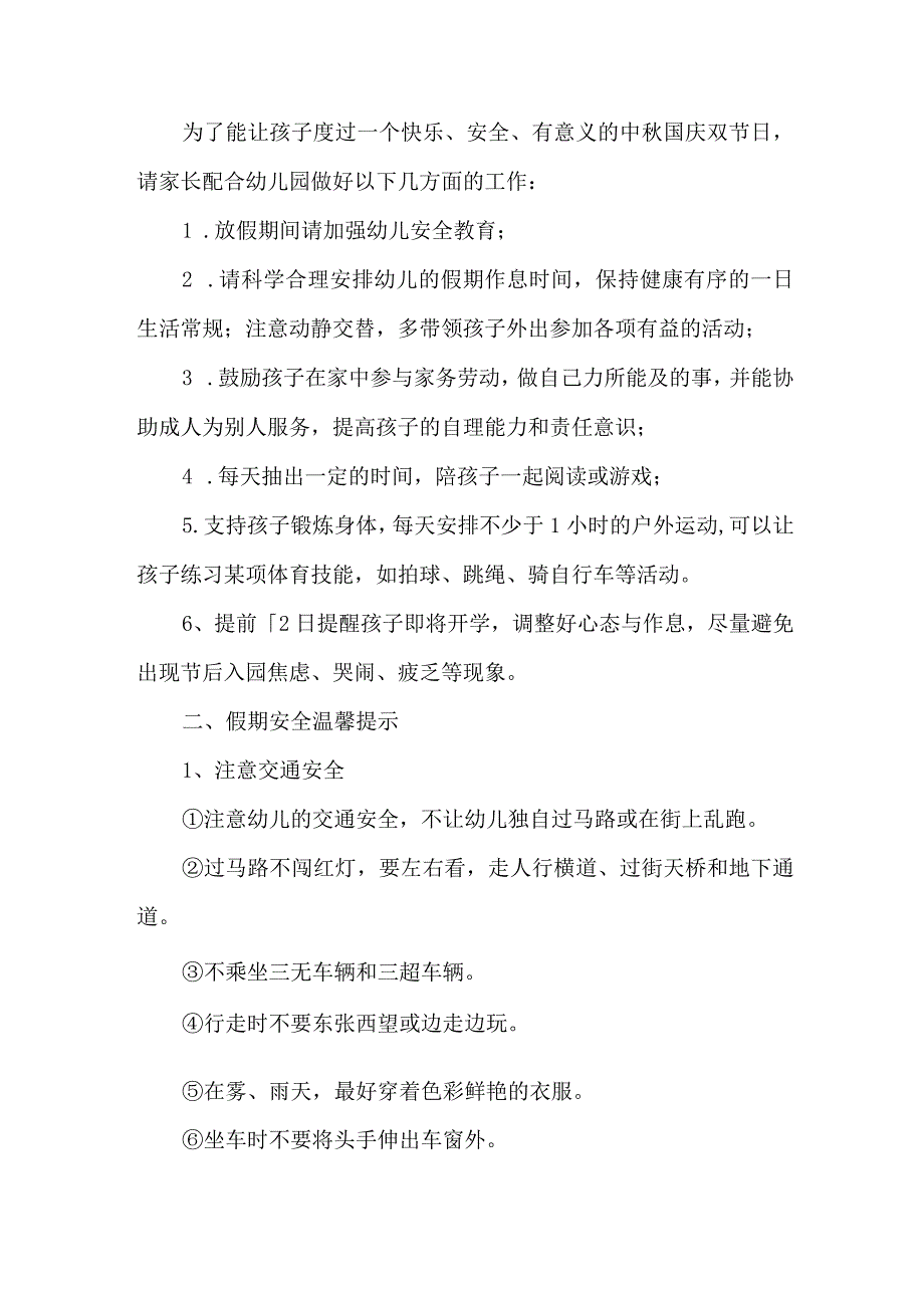 2023年城区公立幼儿园中秋国庆放假及温馨提示 （4份）.docx_第2页