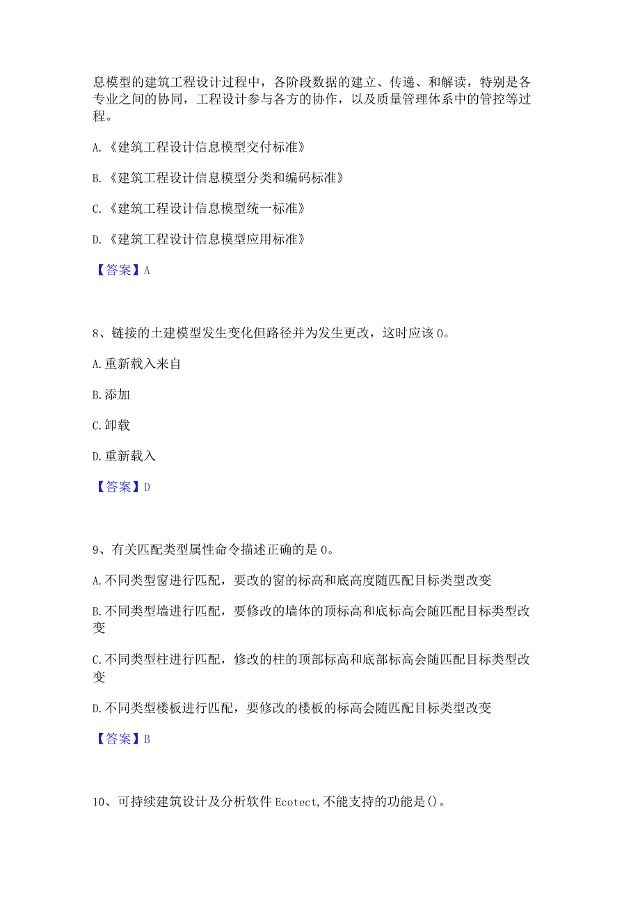 2022年-2023年BIM工程师之BIM工程师考前冲刺试卷A卷含答案.docx_第3页