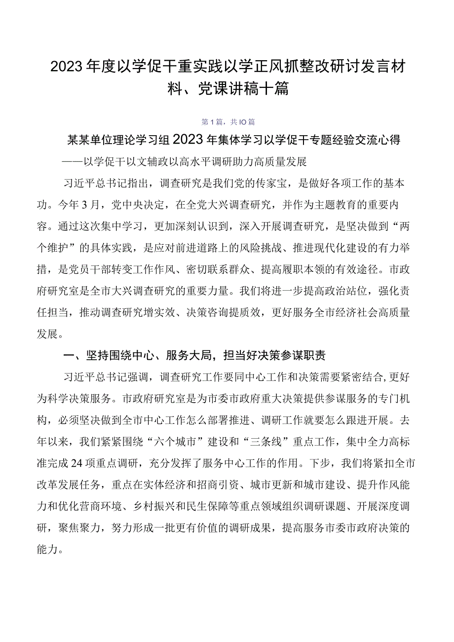 2023年度以学促干重实践以学正风抓整改研讨发言材料、党课讲稿十篇.docx_第1页