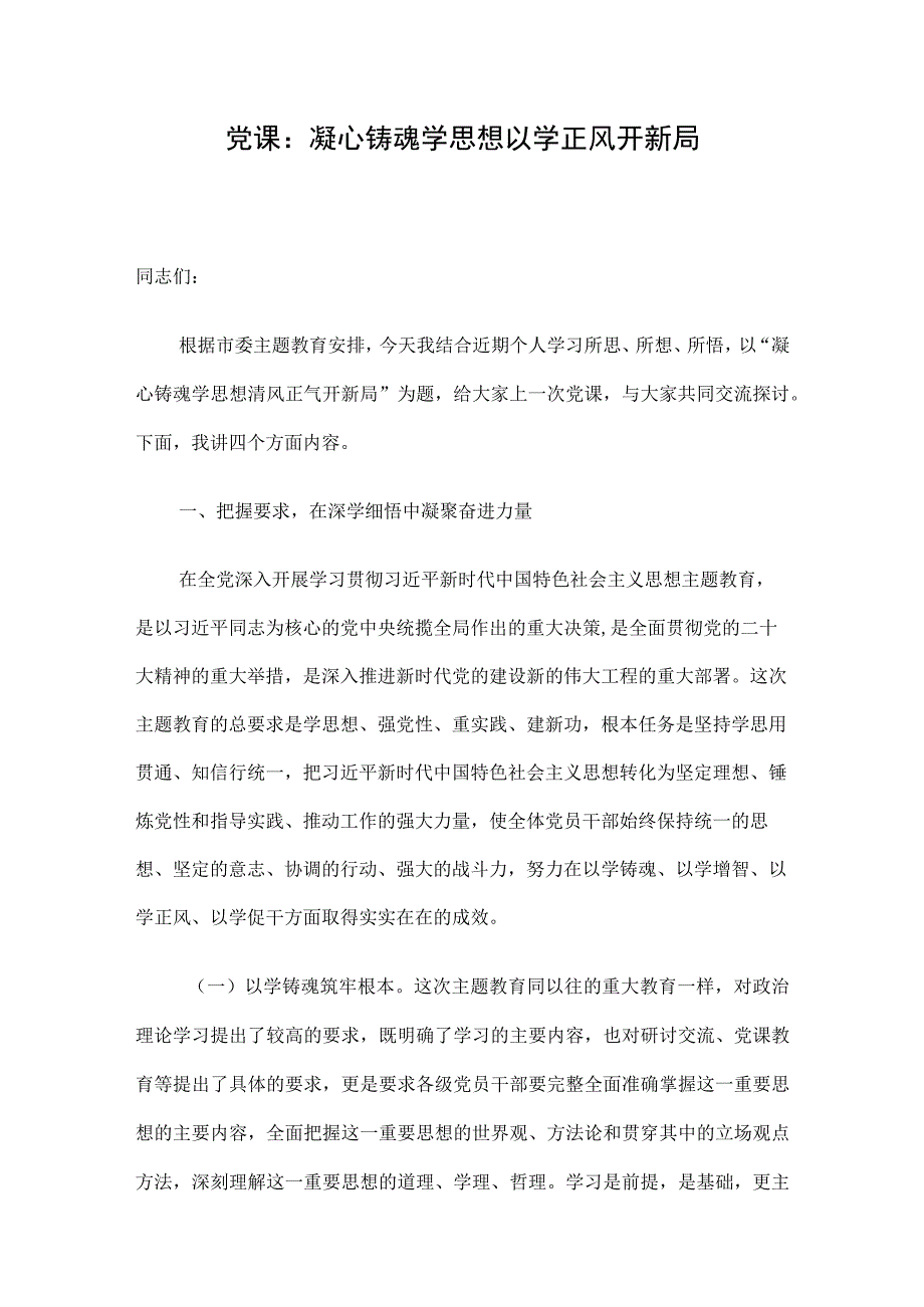 党课：凝心铸魂学思想 以学正风开新局.docx_第1页