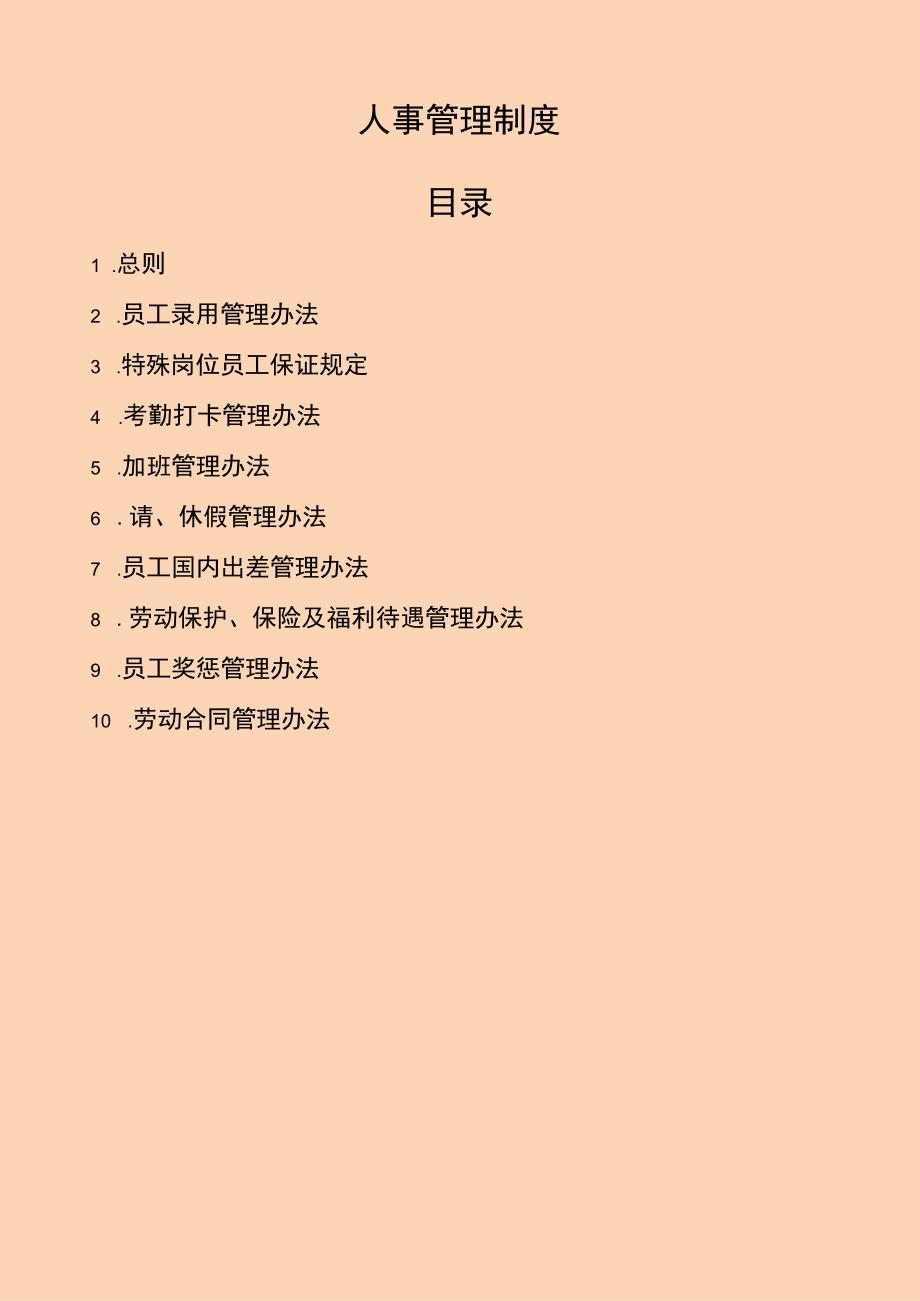 人事管理制度.docx_第1页