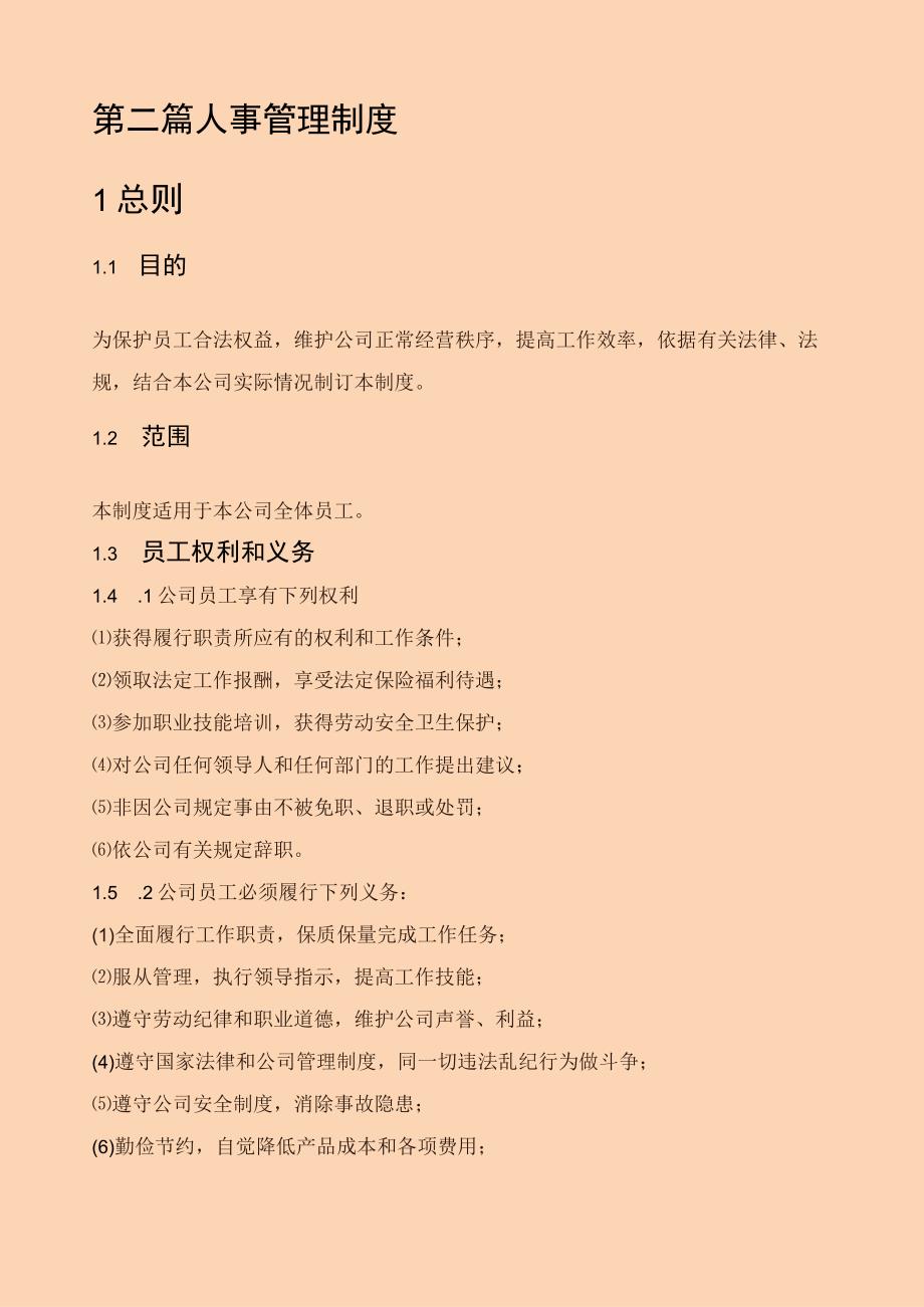 人事管理制度.docx_第2页