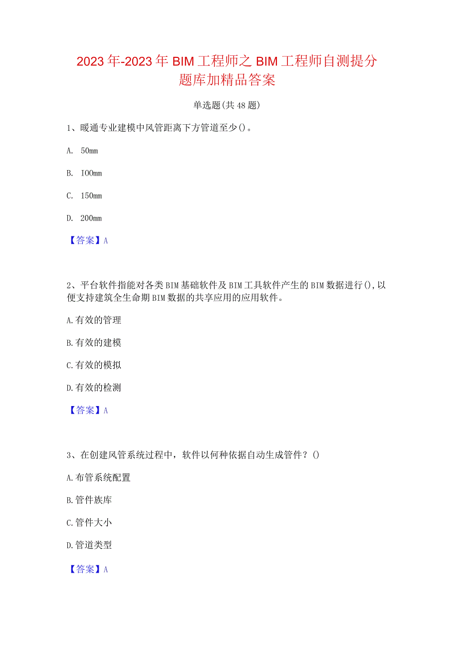 2022年-2023年BIM工程师之BIM工程师自测提分题库加精品答案.docx_第1页