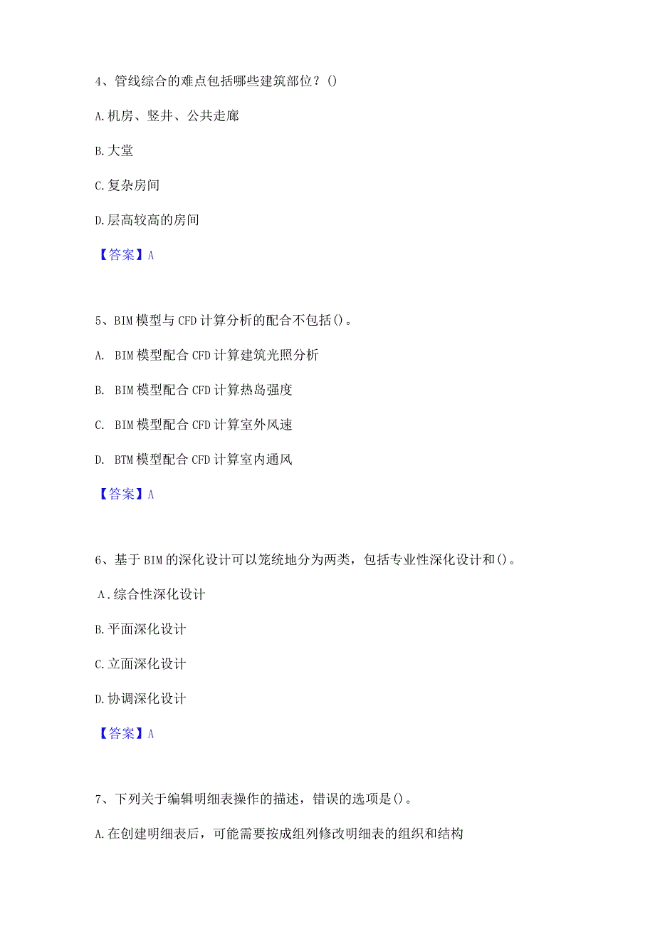 2022年-2023年BIM工程师之BIM工程师自测提分题库加精品答案.docx_第2页