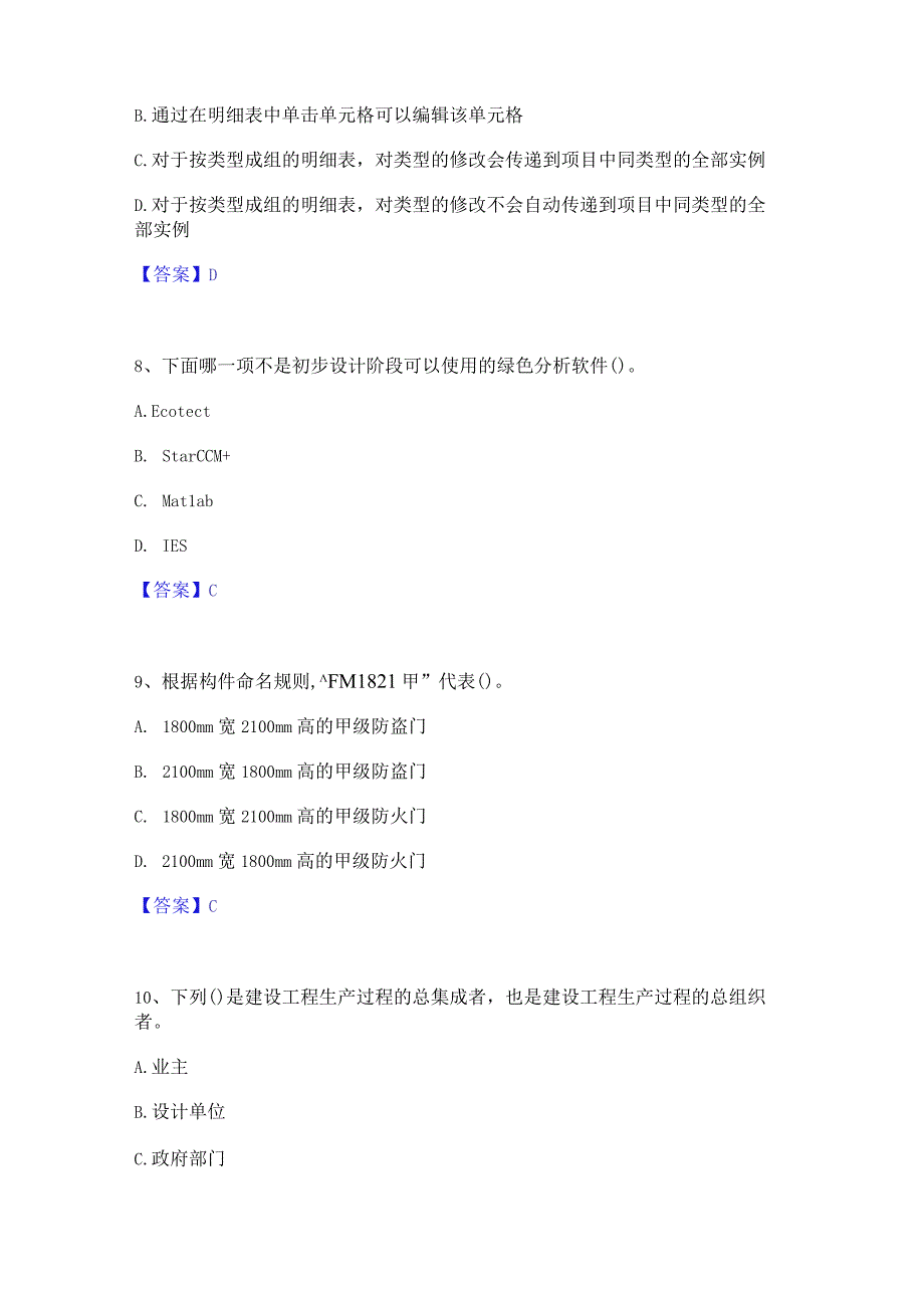 2022年-2023年BIM工程师之BIM工程师自测提分题库加精品答案.docx_第3页