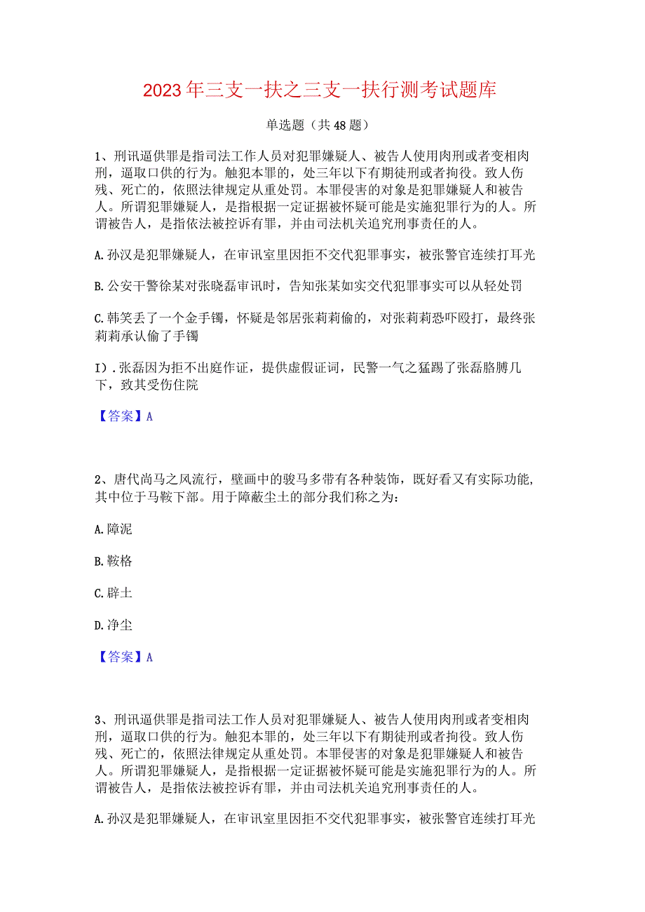 2023年三支一扶之三支一扶行测考试题库.docx_第1页