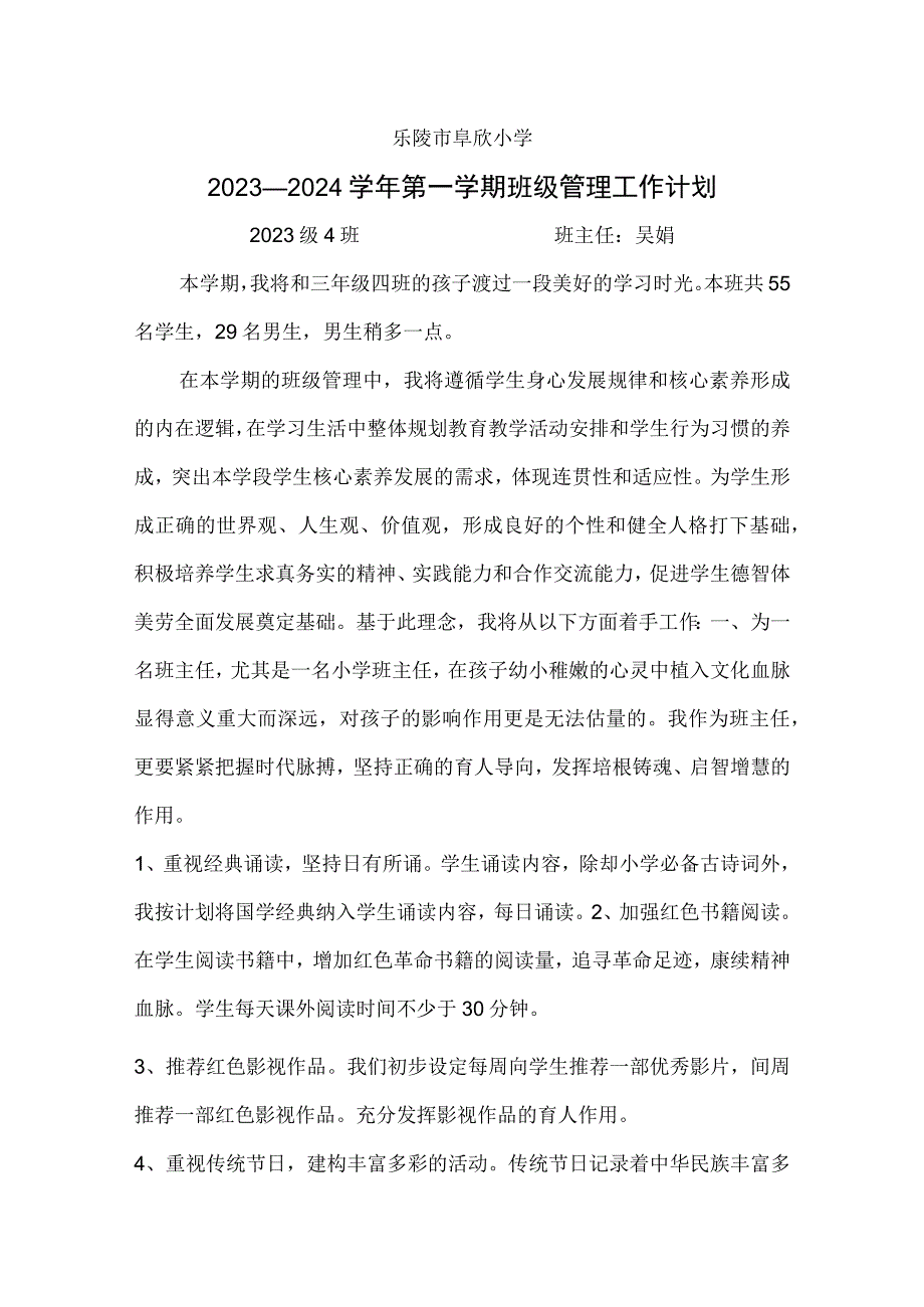 2021级4班吴娟班级管理工作计划（模板）.docx_第1页