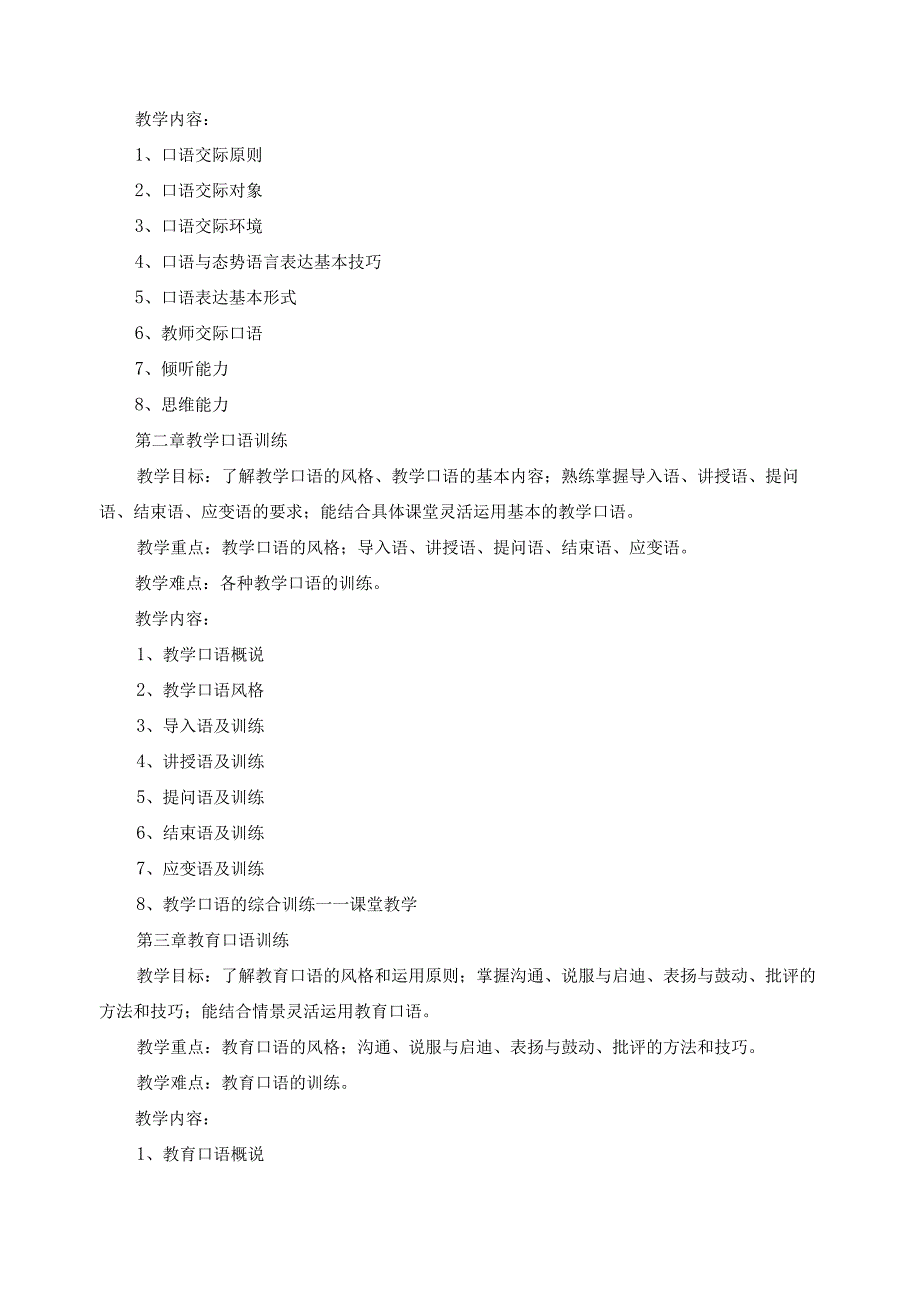 《教师口语教程》教学大纲.docx_第2页