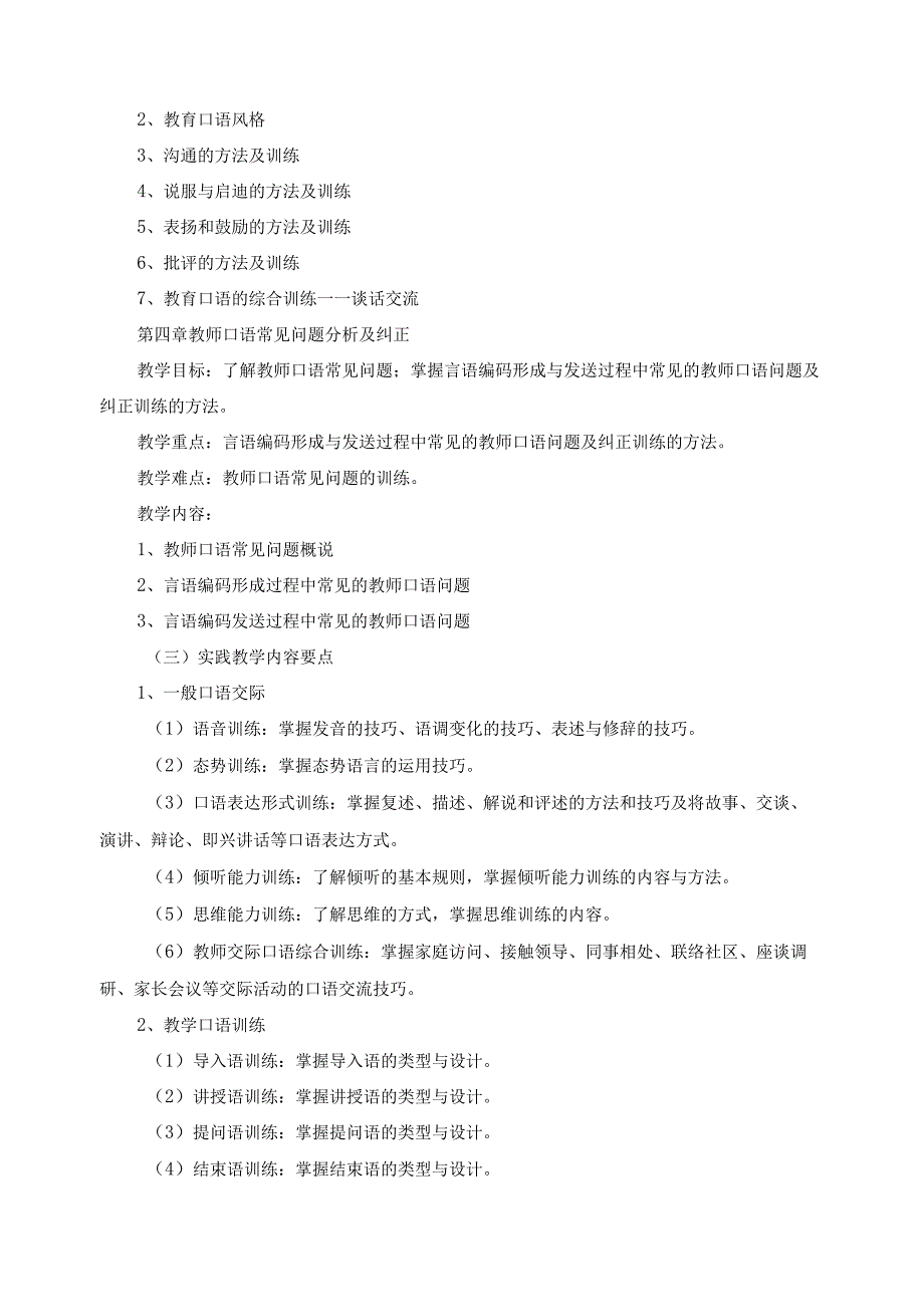 《教师口语教程》教学大纲.docx_第3页