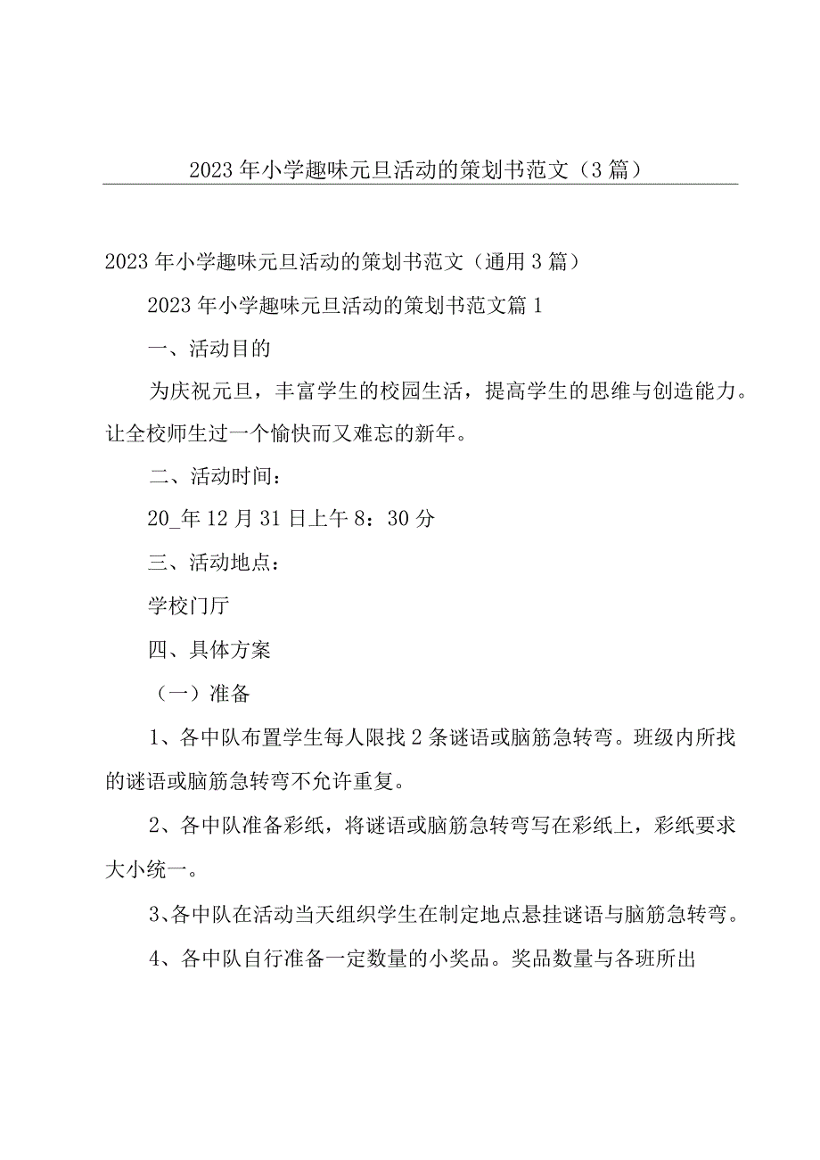 2023年小学趣味元旦活动的策划书范文（3篇）.docx_第1页