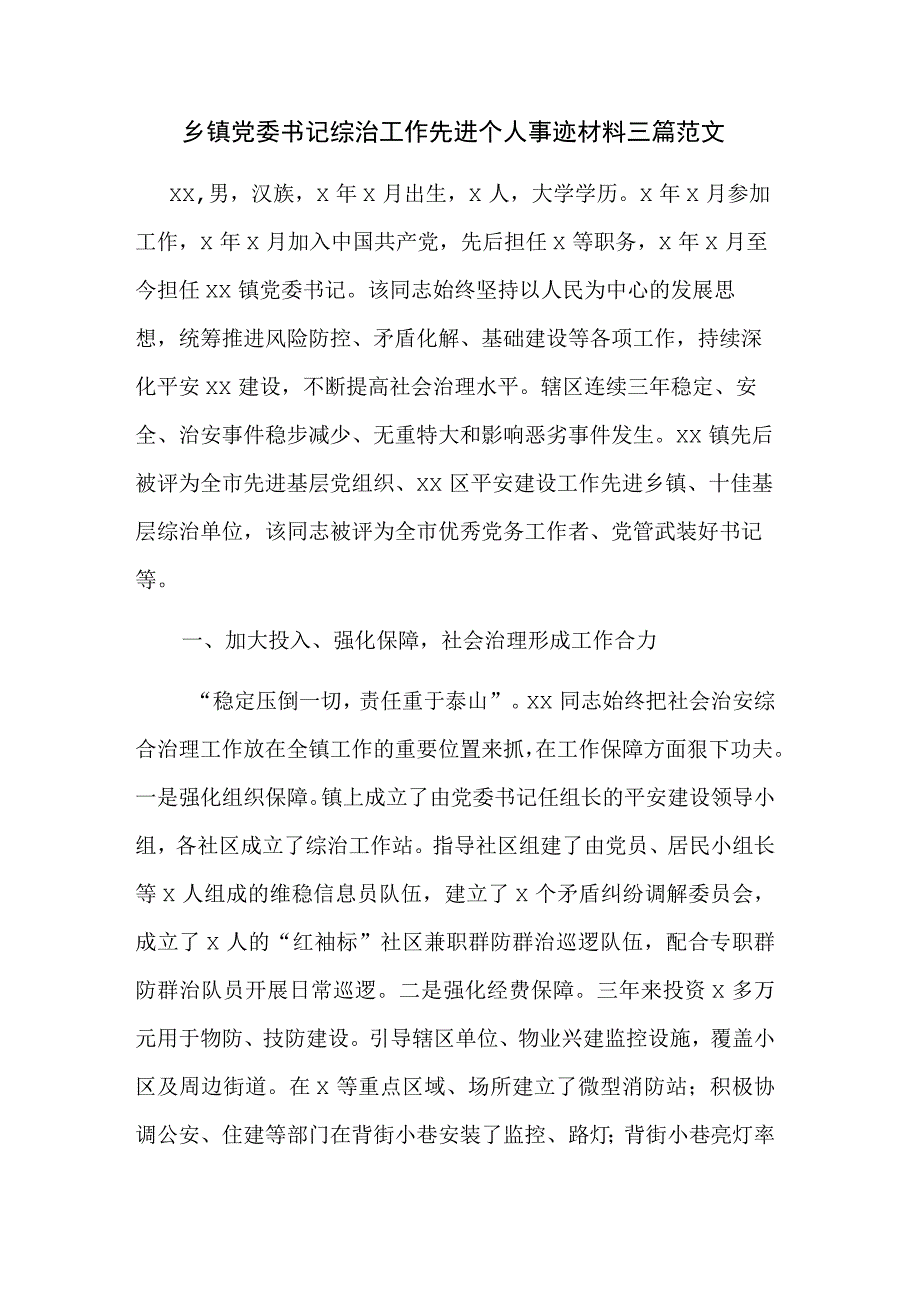 乡镇党委书记综治工作先进个人事迹材料三篇范文.docx_第1页