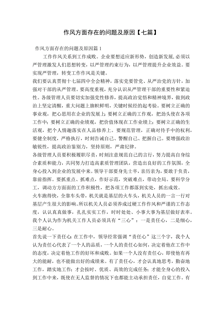 作风方面存在的问题及原因【七篇】.docx_第1页