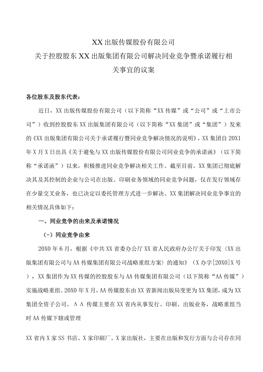 XX出版传媒股份有限公司关于控股股东XX出版集团有限公司解决同业竞争暨承诺履行相关事宜的议案.docx_第1页