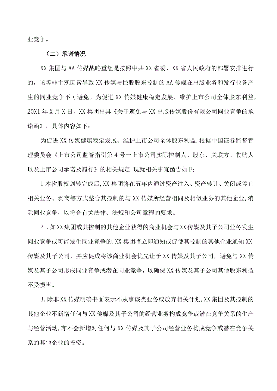 XX出版传媒股份有限公司关于控股股东XX出版集团有限公司解决同业竞争暨承诺履行相关事宜的议案.docx_第2页