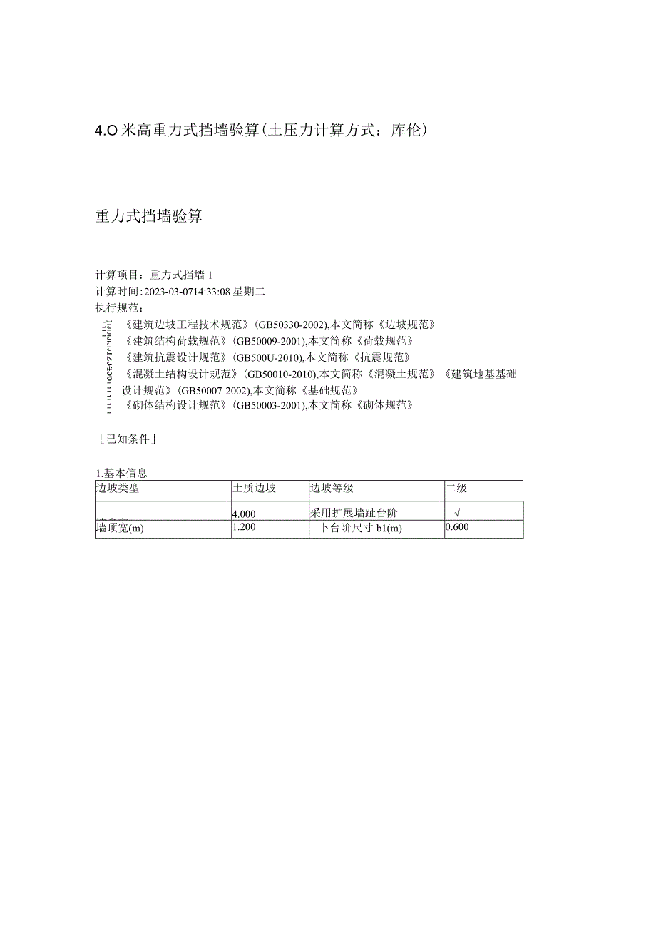 4.0米高重力式挡墙验算（土压力计算方式：库伦）.docx_第1页