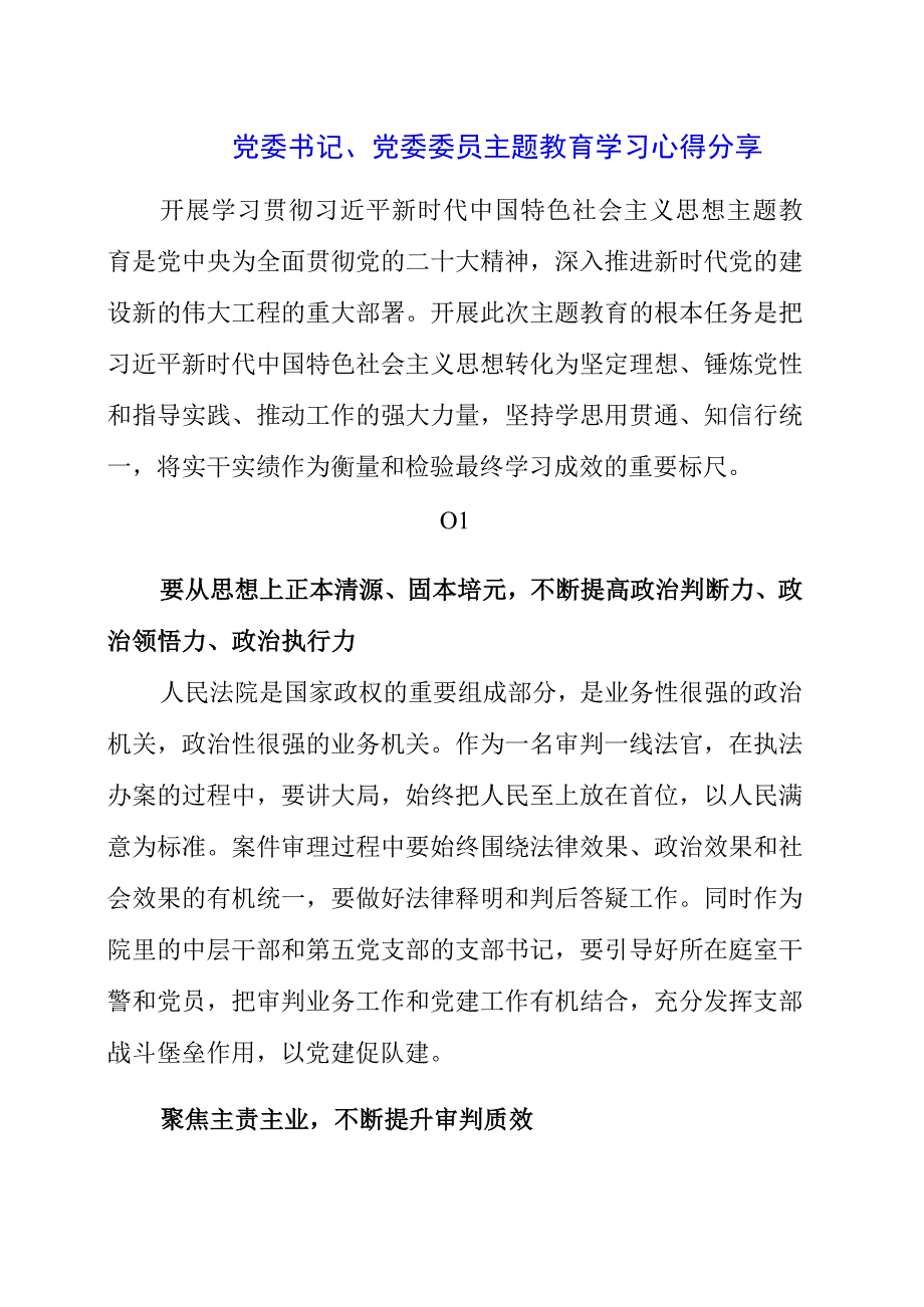 2023年党委书记、党委委员主题教育学习心得分享.docx_第1页