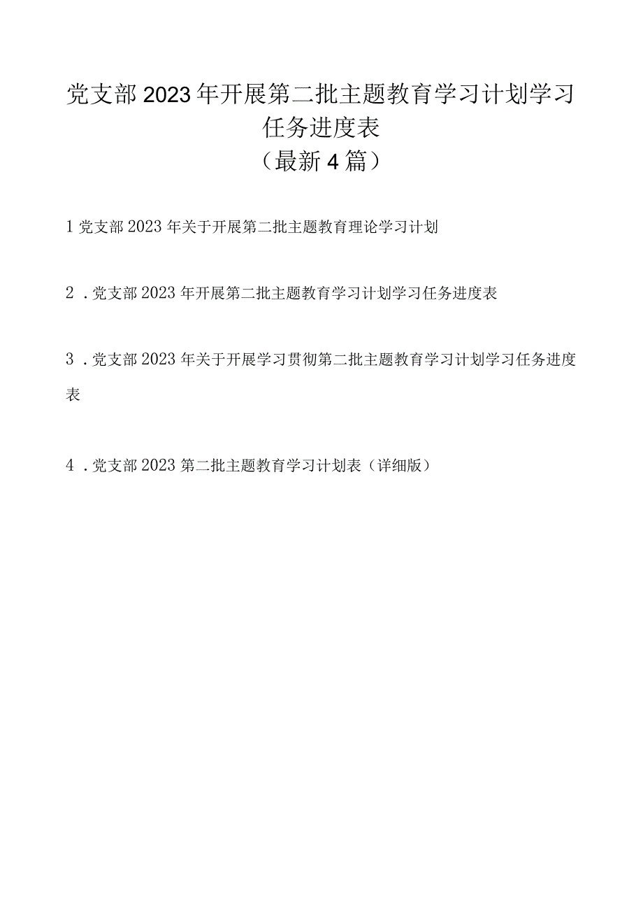 党支部2023年开展第二批主题教育学习计划学习任务进度表（最新4篇）.docx_第1页