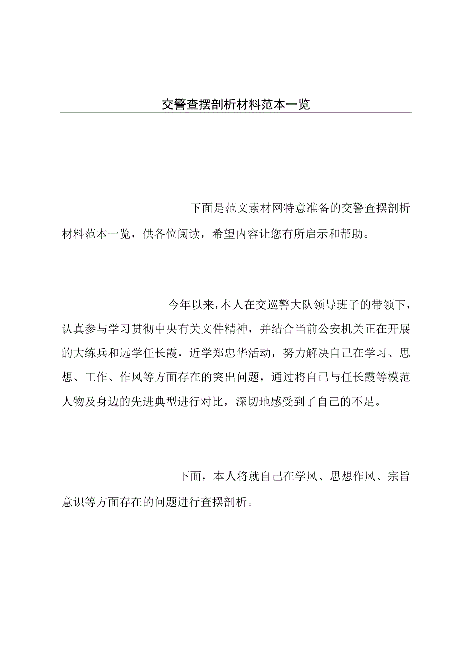 交警查摆剖析材料范本一览.docx_第1页